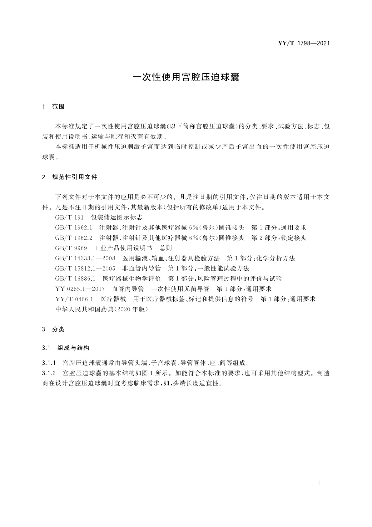 YY/T 1798-2021 一次性使用宫腔压迫球囊
