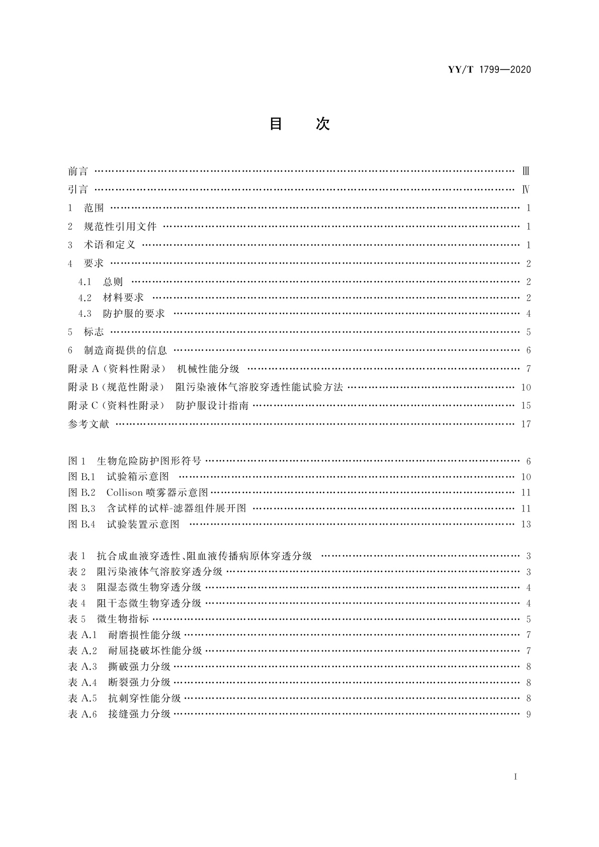 YY/T 1799-2020 可重复使用医用防护服技术要求
