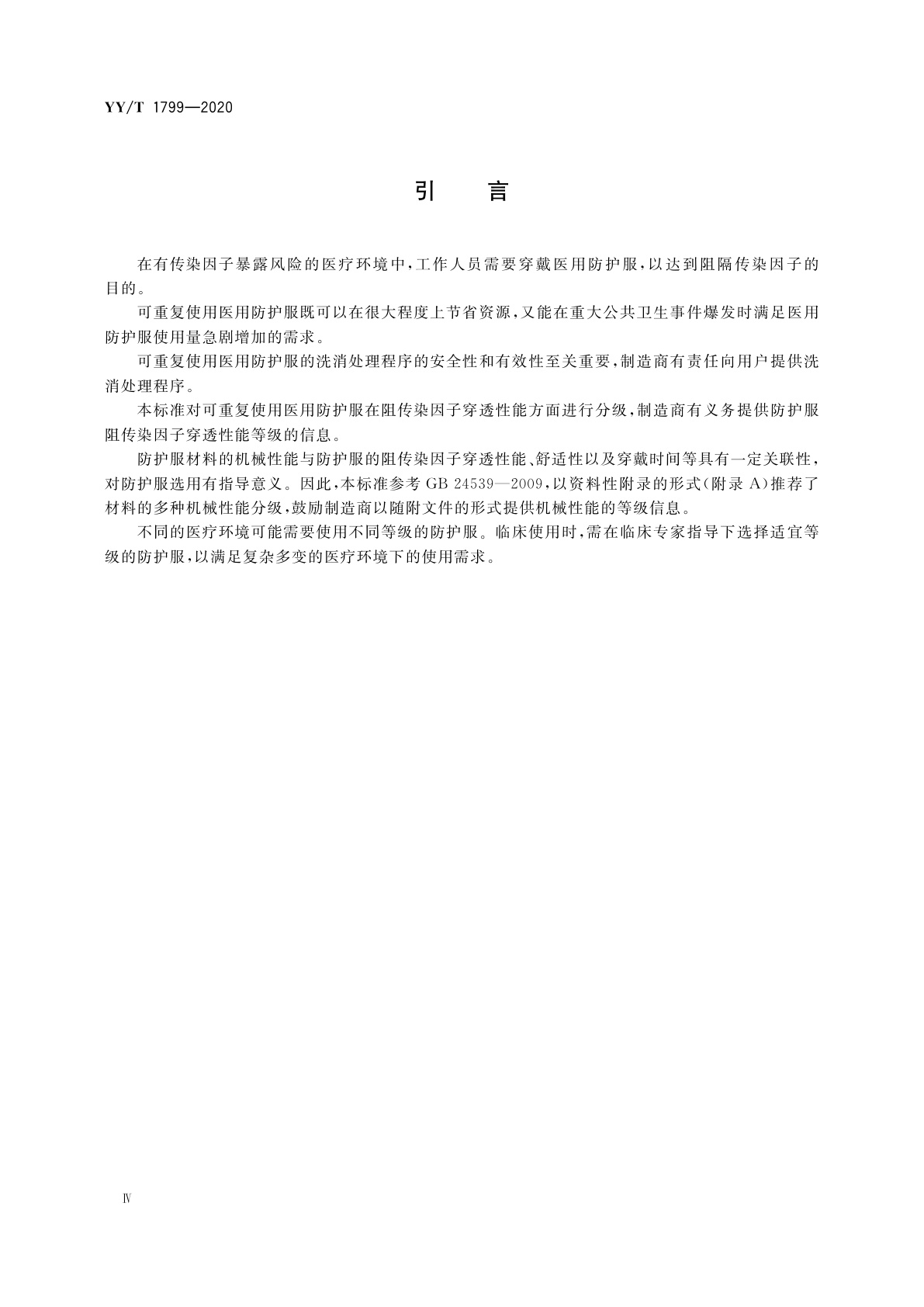 YY/T 1799-2020 可重复使用医用防护服技术要求