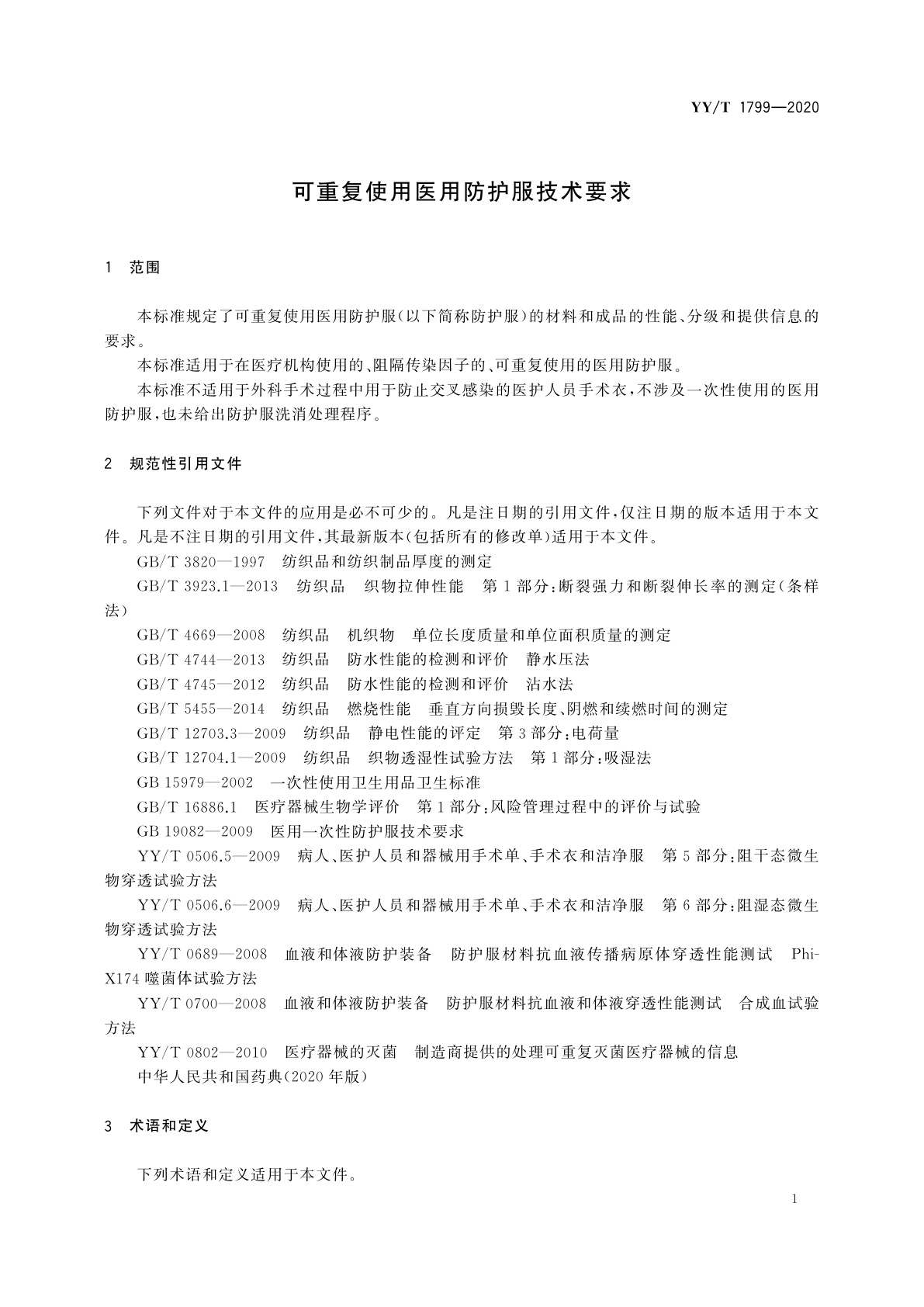 YY/T 1799-2020 可重复使用医用防护服技术要求