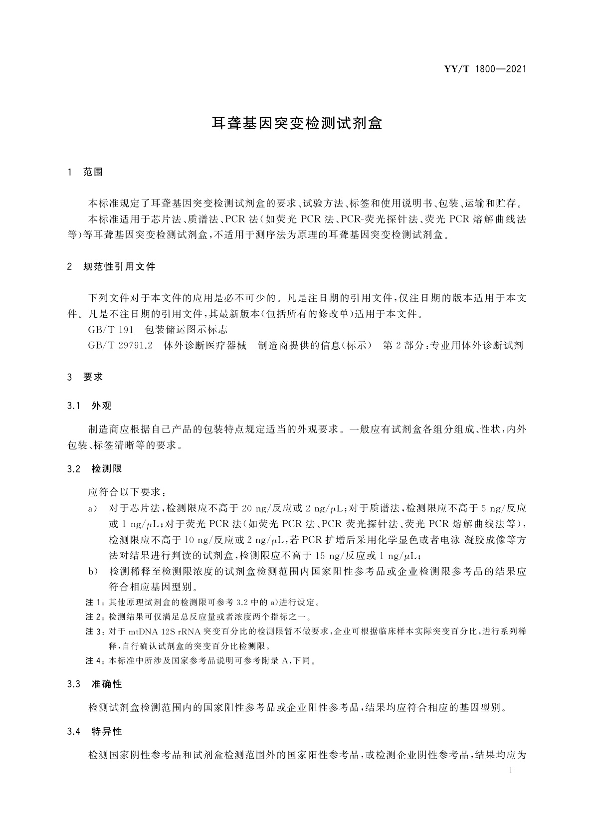YY/T 1800-2021 耳聋基因突变检测试剂盒