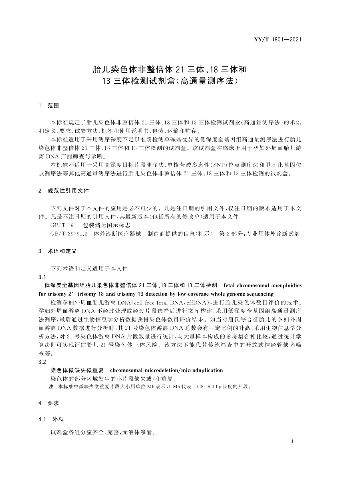 YY/T 1801-2021 胎儿染色体非整倍体21三体、18三体和13三体检测试剂盒(高通量测序法)