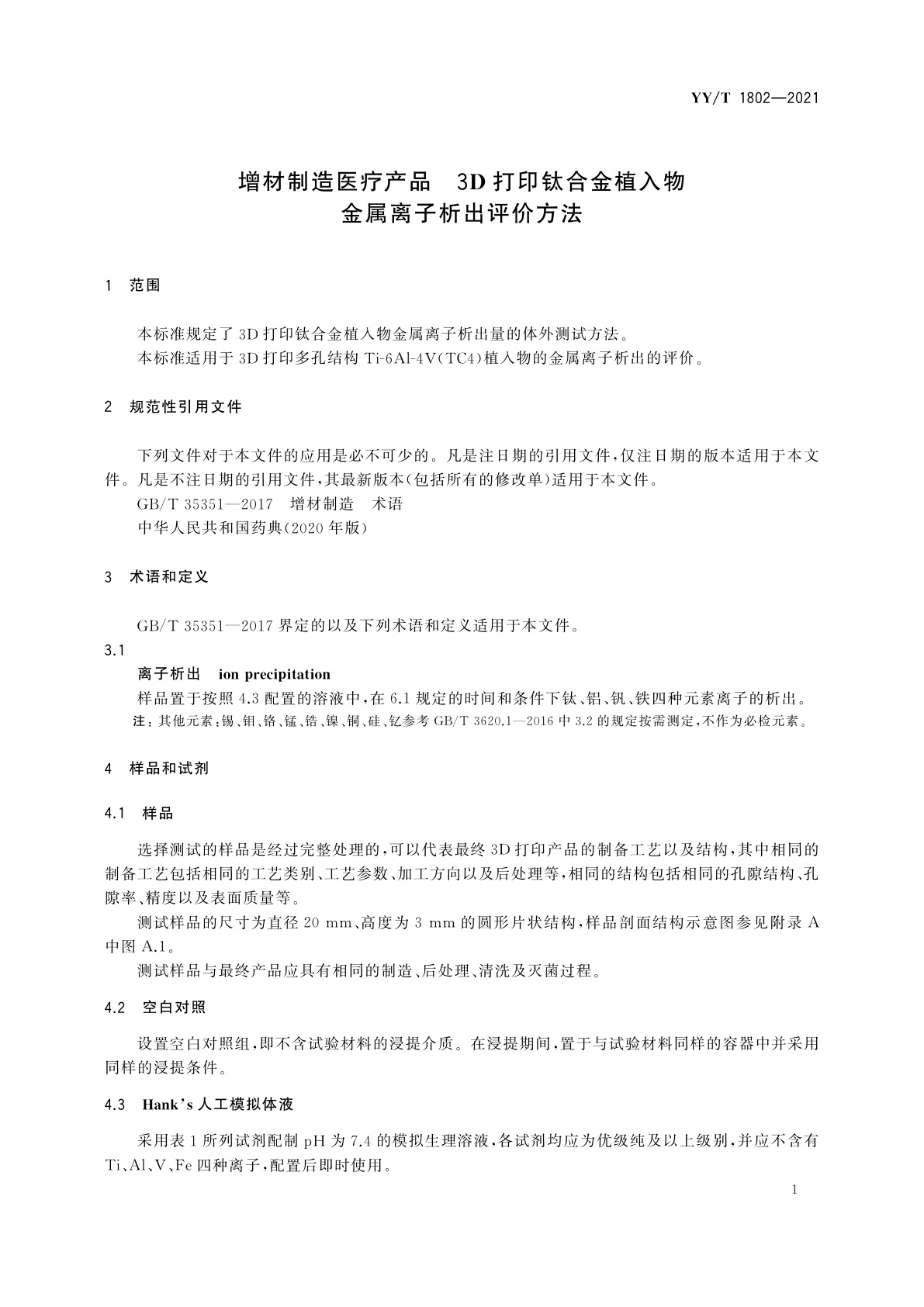 YY/T 1802-2021 增材制造医疗产品　3D打印钛合金植入物金属离子析出评价方法