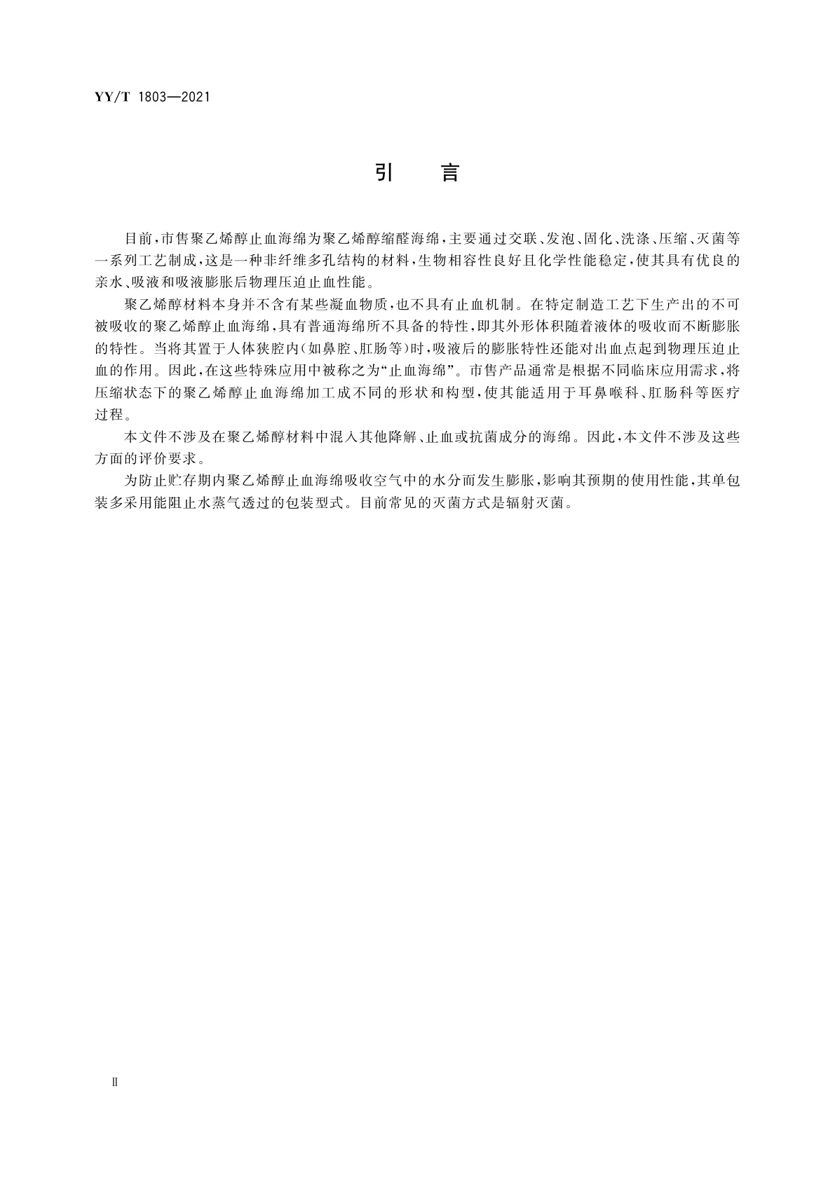 YY/T 1803-2021 聚乙烯醇止血海绵