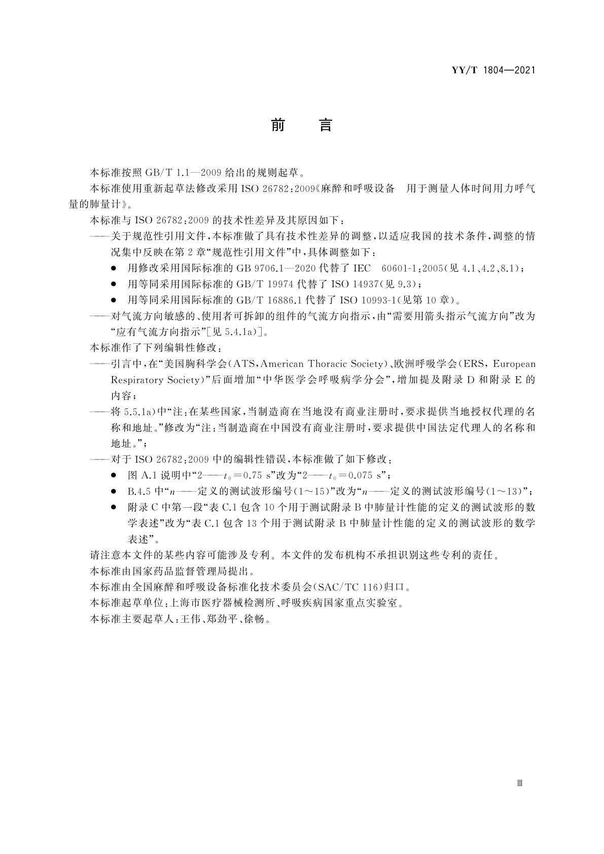 YY/T 1804-2021 麻醉和呼吸设备　用于测量人体时间用力呼气量的肺量计