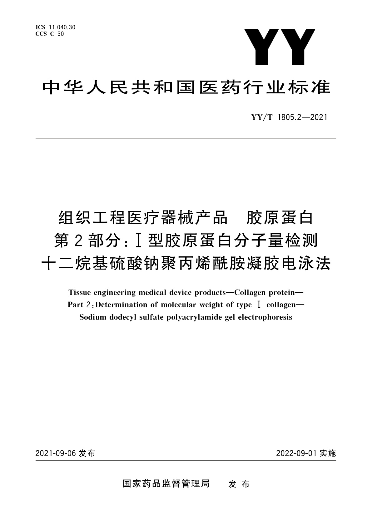 YY/T 1805.2-2021 组织工程医疗器械产品　胶原蛋白　第2部分：Ⅰ型胶原蛋白分子量检测　十二烷基硫酸钠聚丙烯酰胺凝胶电泳法