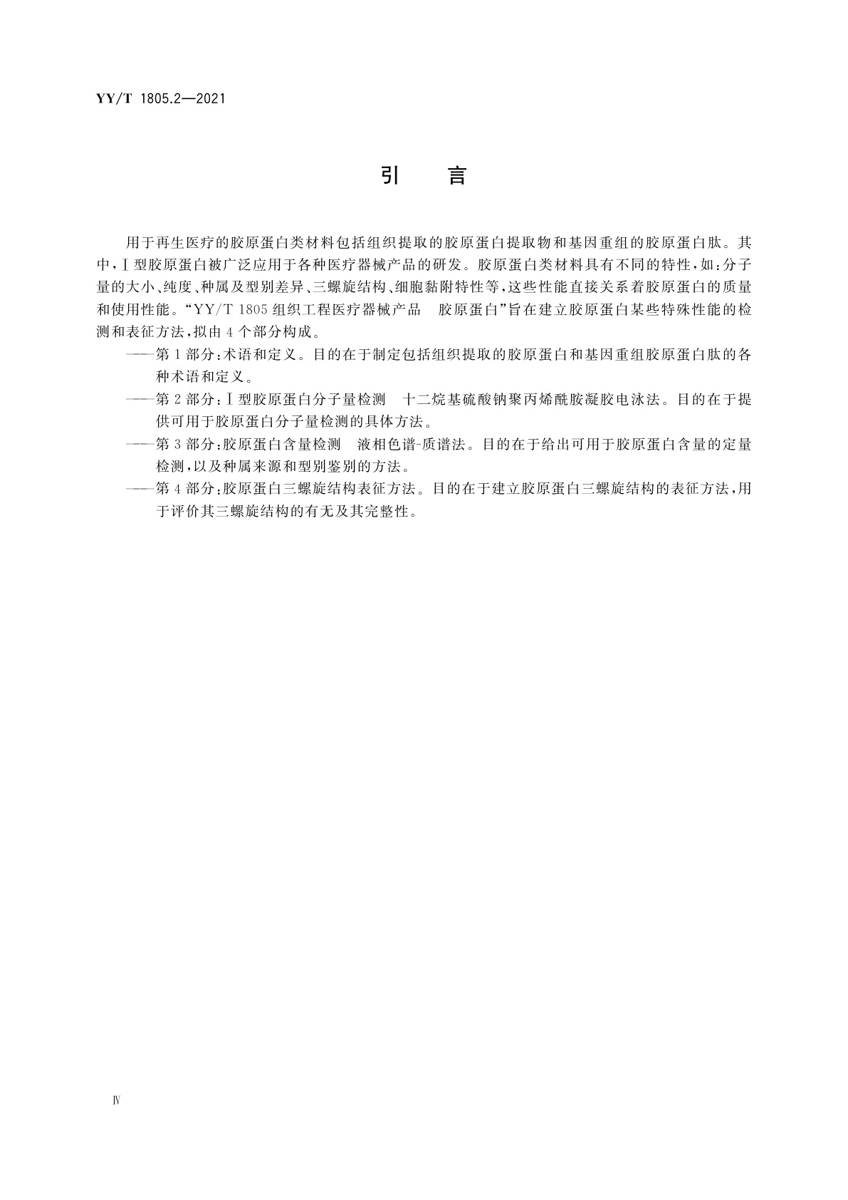YY/T 1805.2-2021 组织工程医疗器械产品　胶原蛋白　第2部分：Ⅰ型胶原蛋白分子量检测　十二烷基硫酸钠聚丙烯酰胺凝胶电泳法