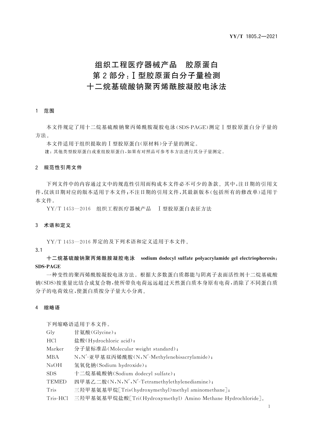 YY/T 1805.2-2021 组织工程医疗器械产品　胶原蛋白　第2部分：Ⅰ型胶原蛋白分子量检测　十二烷基硫酸钠聚丙烯酰胺凝胶电泳法