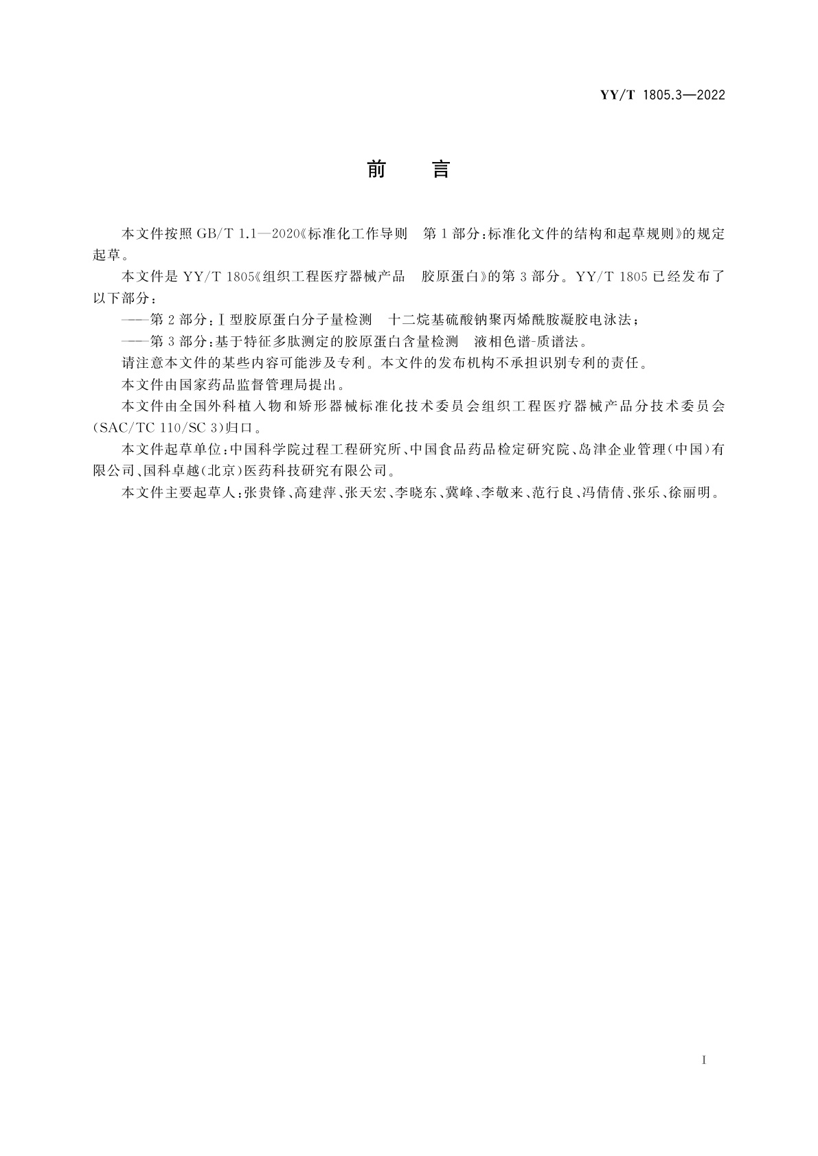 YY/T 1805.3-2022 组织工程医疗器械产品　胶原蛋白　第3部分：基于特征多肽测定的胶原蛋白含量检测　液相色谱-质谱法