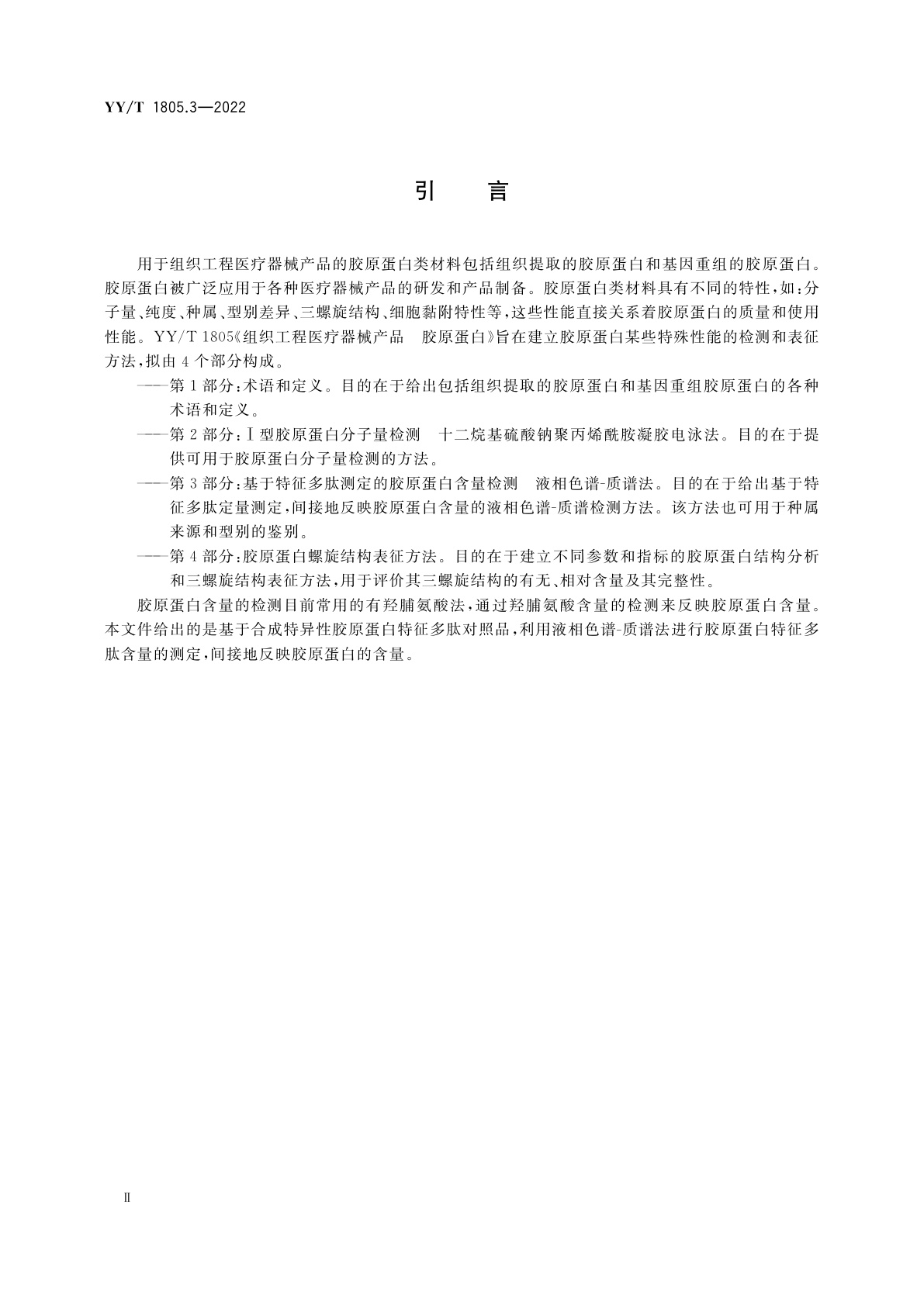 YY/T 1805.3-2022 组织工程医疗器械产品　胶原蛋白　第3部分：基于特征多肽测定的胶原蛋白含量检测　液相色谱-质谱法