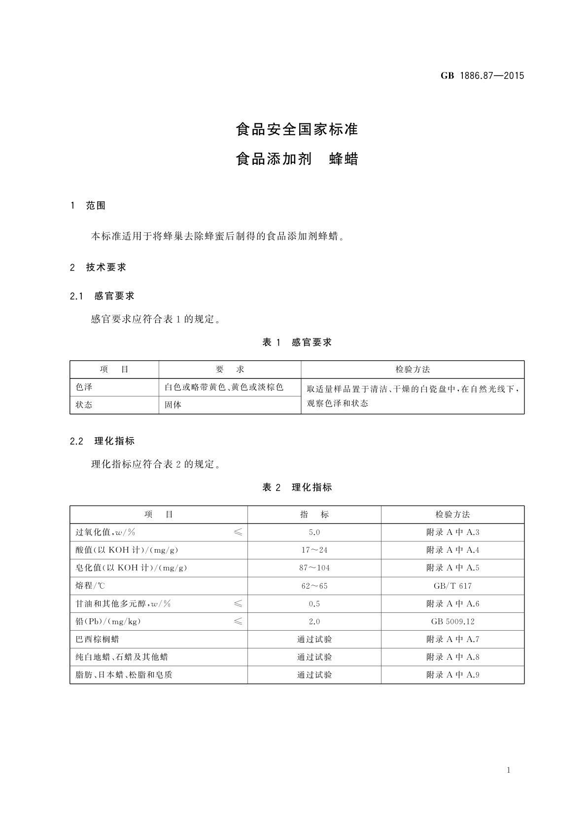 GB 1886.87-2015 食品安全国家标准　食品添加剂　蜂蜡