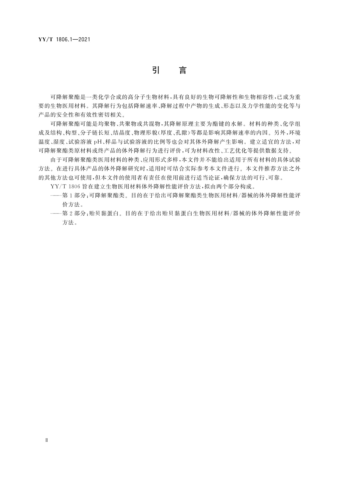 YY/T 1806.1-2021 生物医用材料体外降解性能评价方法　第1部分：可降解聚酯类