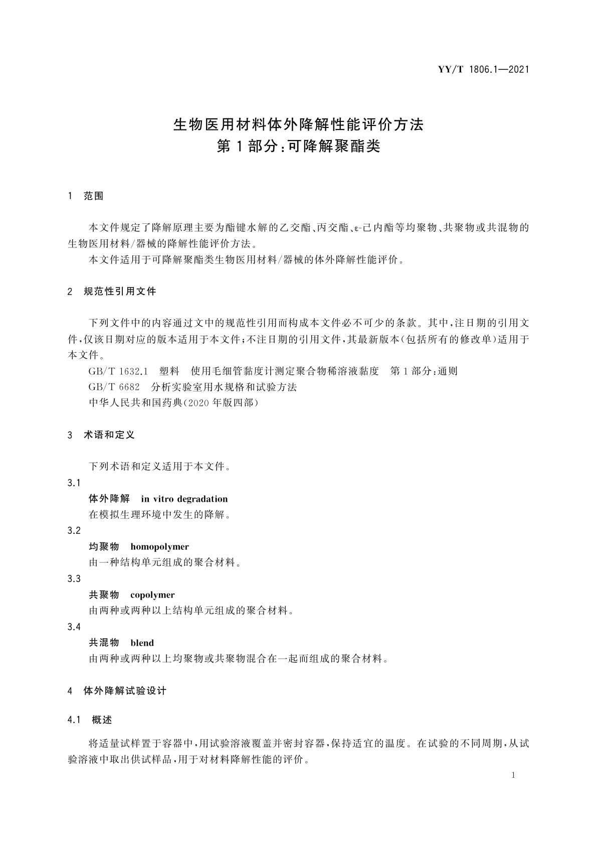 YY/T 1806.1-2021 生物医用材料体外降解性能评价方法　第1部分：可降解聚酯类