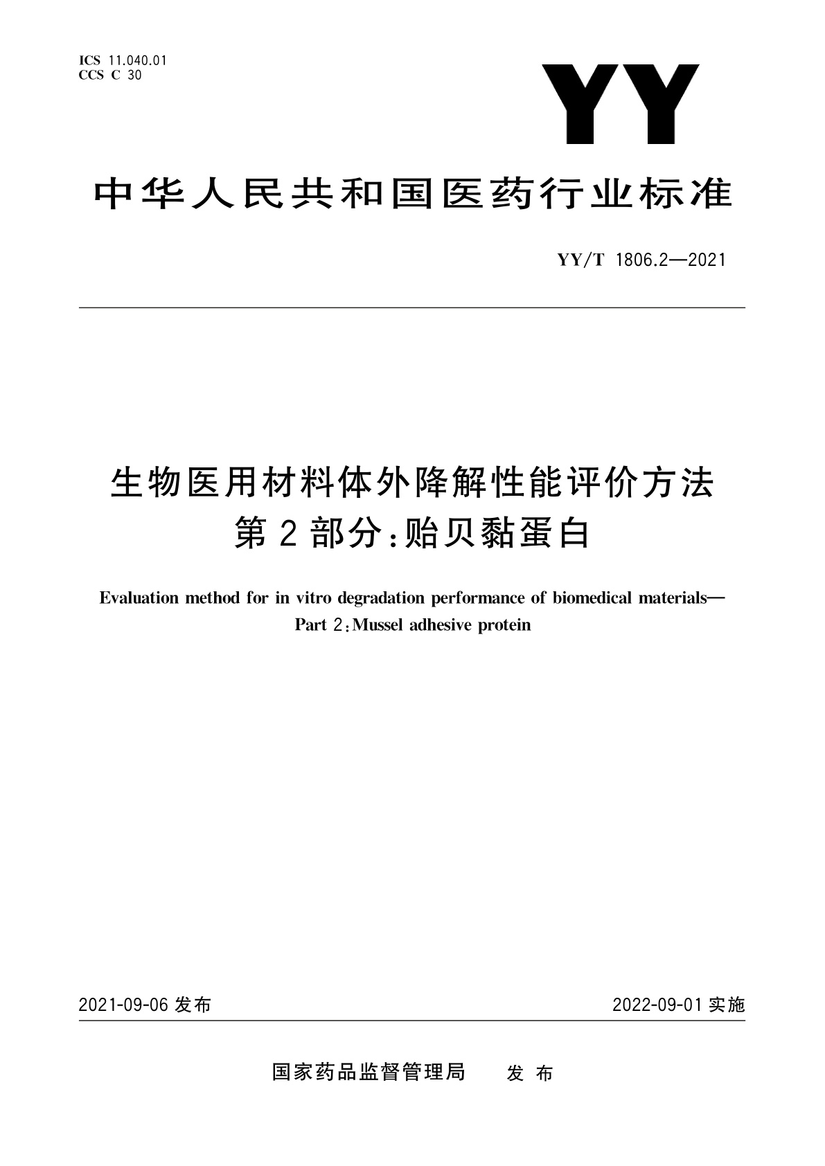 YY/T 1806.2-2021 生物医用材料体外降解性能评价方法　第2部分：贻贝黏蛋白