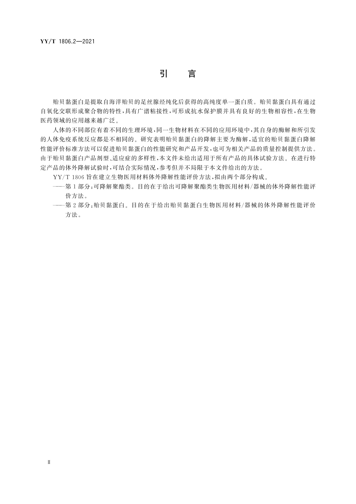 YY/T 1806.2-2021 生物医用材料体外降解性能评价方法　第2部分：贻贝黏蛋白