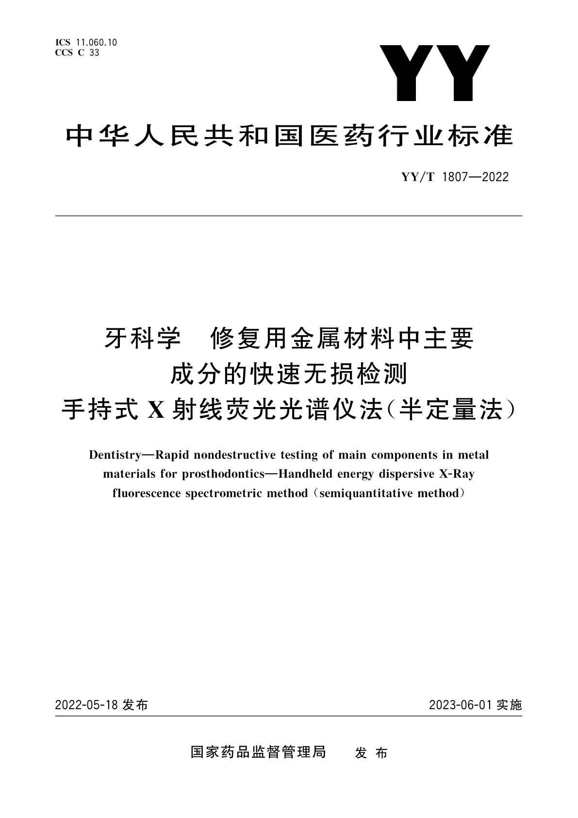 YY/T 1807-2022 牙科学　修复用金属材料中主要成分的快速无损检测　手持式X射线荧光光谱仪法(半定量法)