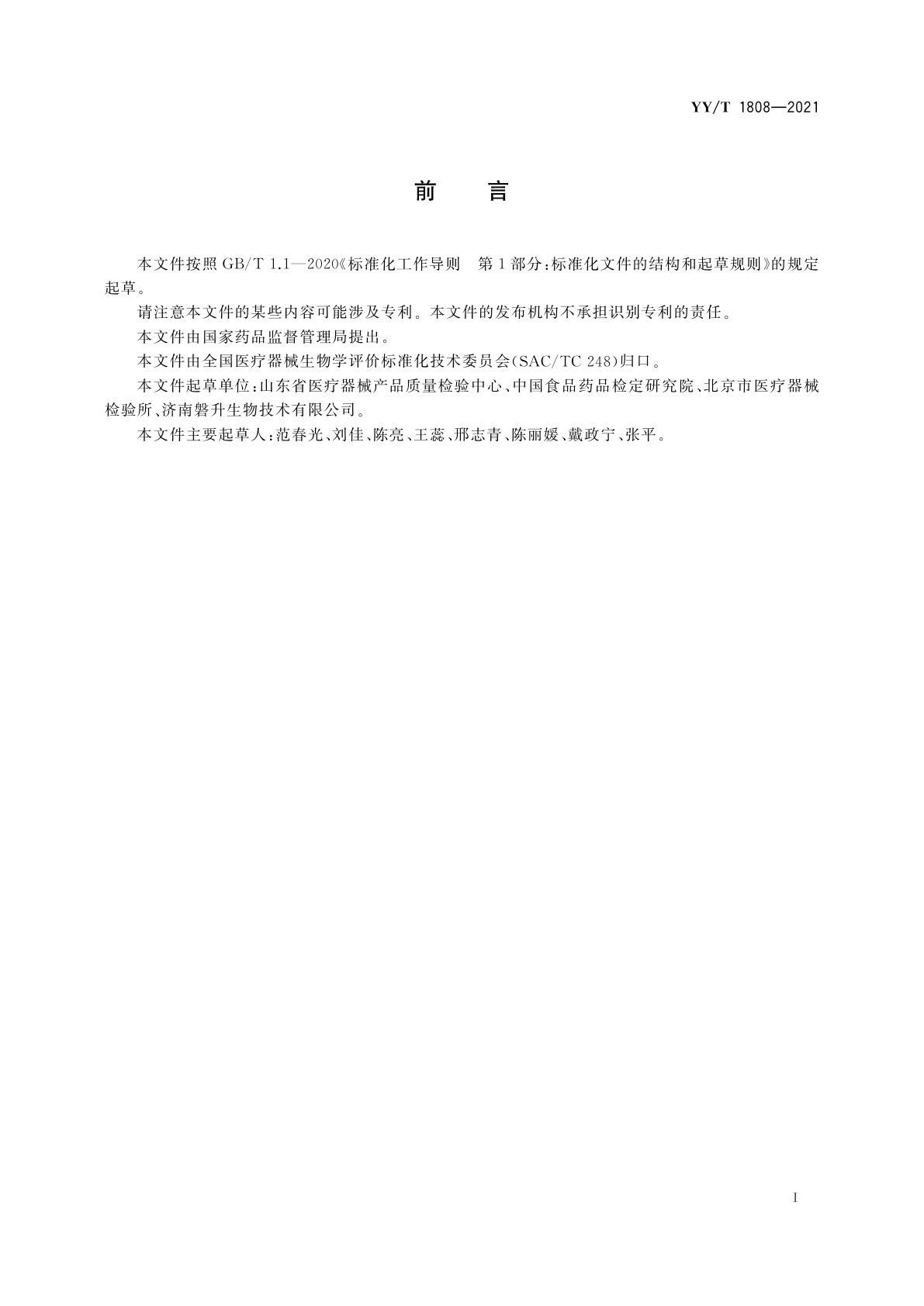 YY/T 1808-2021 医疗器械体外皮肤刺激试验