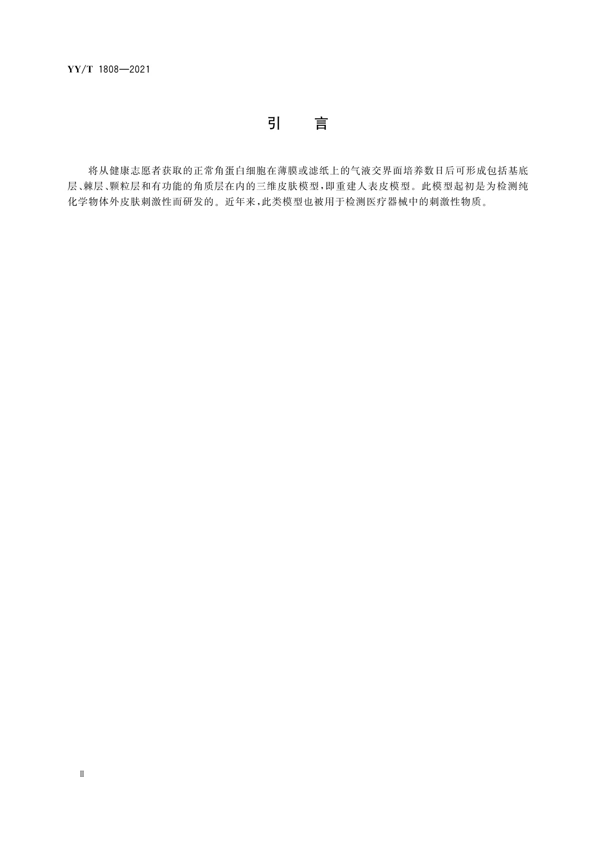 YY/T 1808-2021 医疗器械体外皮肤刺激试验