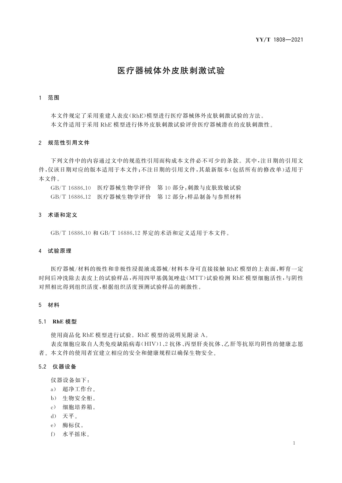YY/T 1808-2021 医疗器械体外皮肤刺激试验