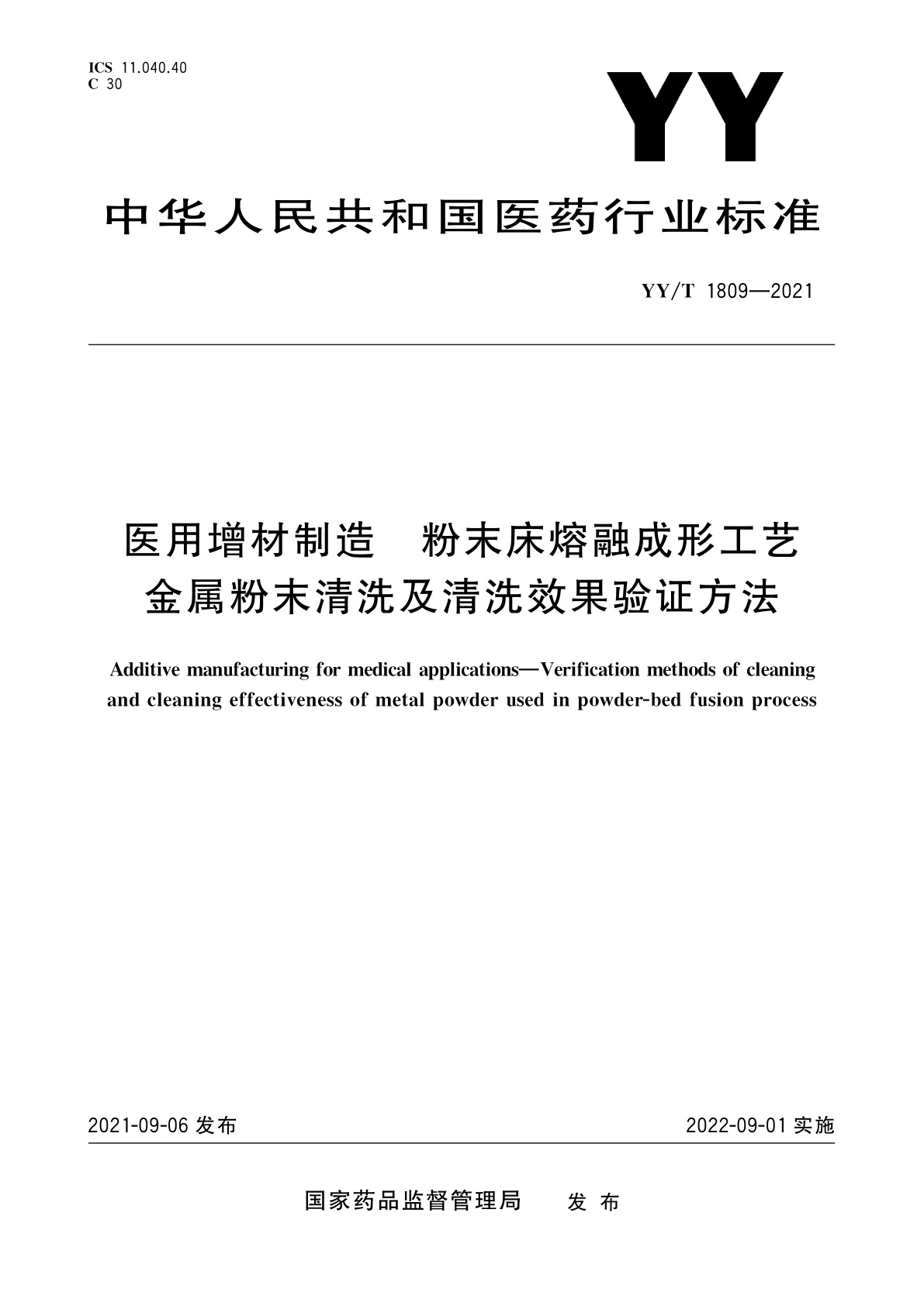 医用增材制造　粉末床熔融成形工艺金属粉末清洗及清洗效果验证方法.pdf