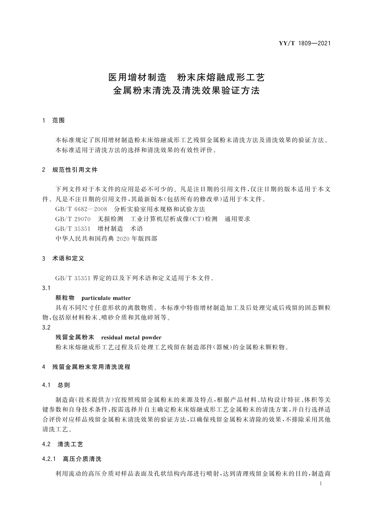 YY/T 1809-2021 医用增材制造　粉末床熔融成形工艺金属粉末清洗及清洗效果验证方法