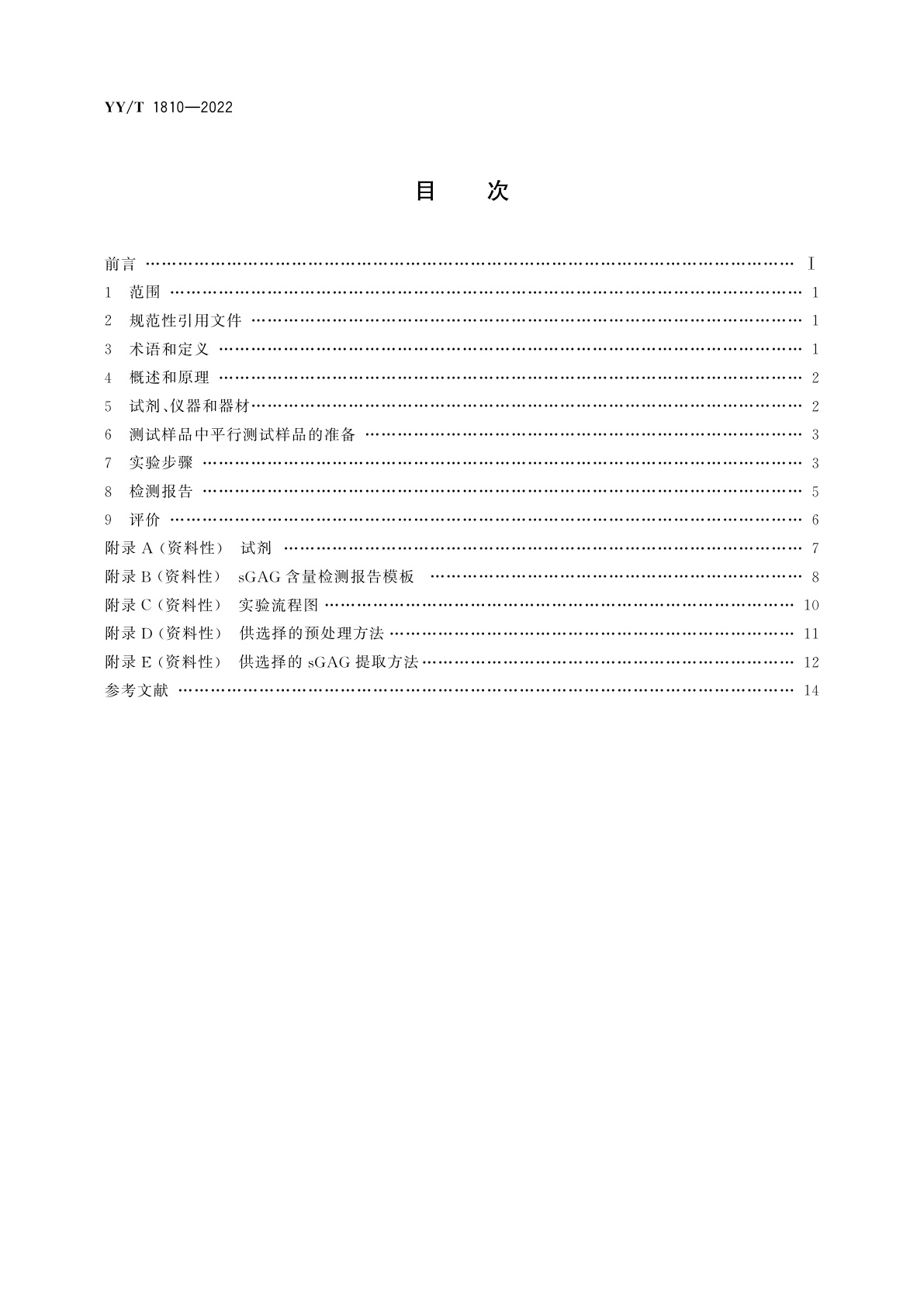 YY/T 1810-2022 组织工程医疗产品　用以评价软骨形成的硫酸糖胺聚糖(sGAG)的定量检测