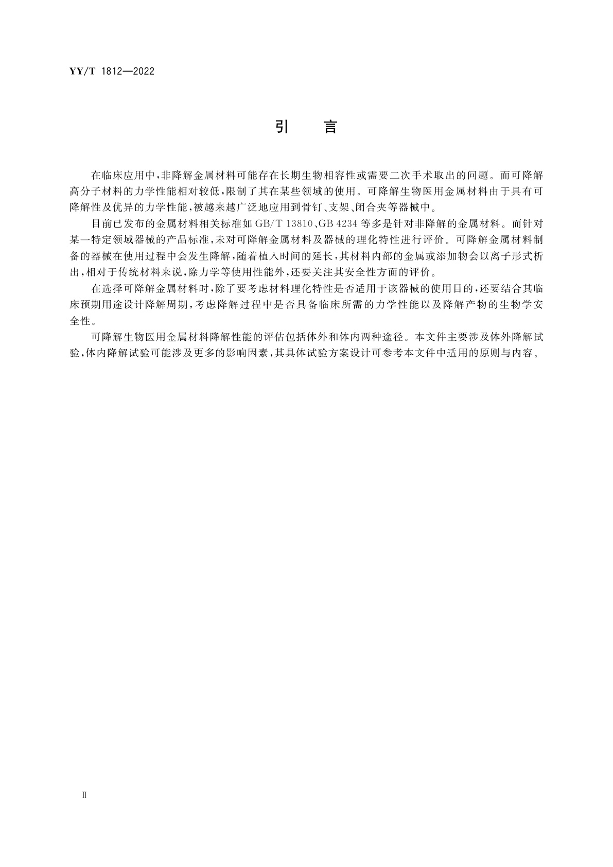 YY/T 1812-2022 可降解生物医用金属材料理化特性表征