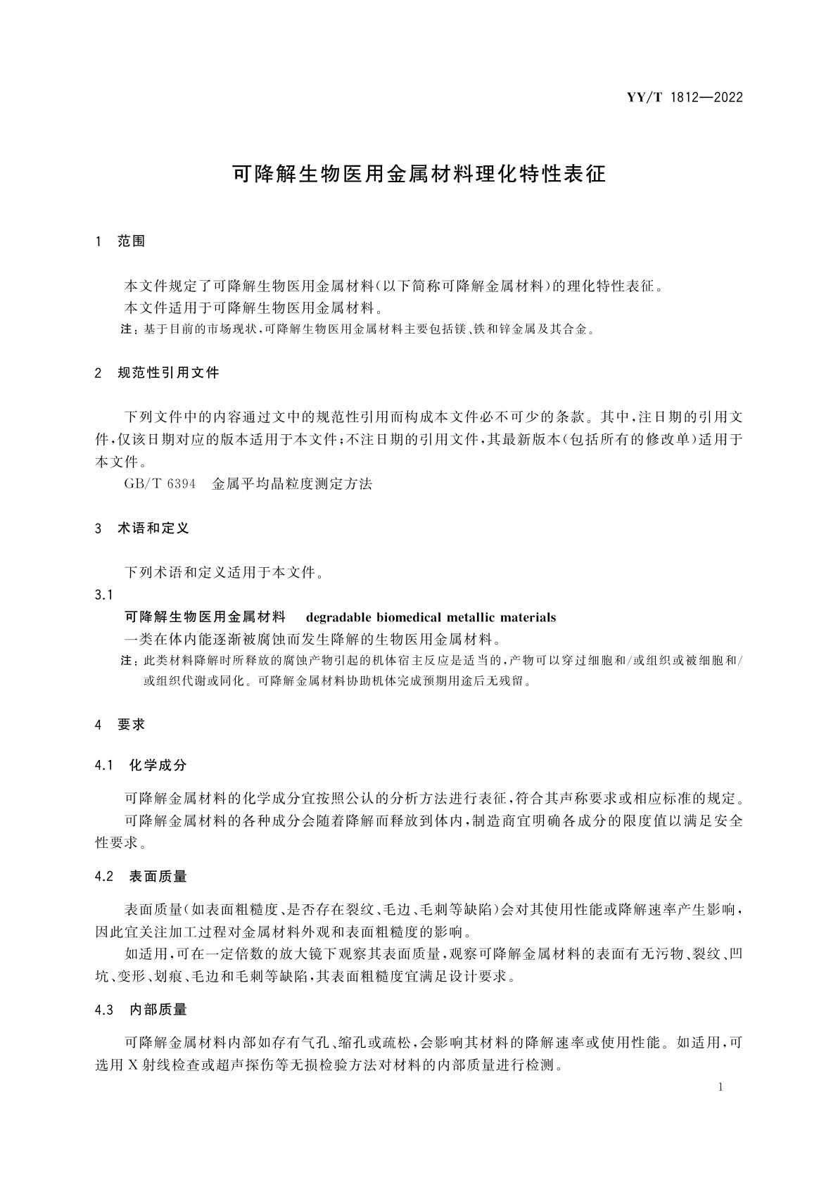 YY/T 1812-2022 可降解生物医用金属材料理化特性表征