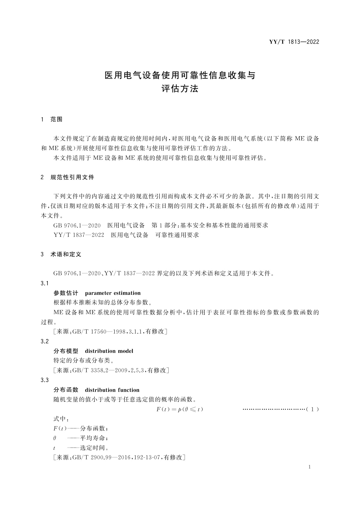 YY/T 1813-2022 医用电气设备使用可靠性信息收集与评估方法