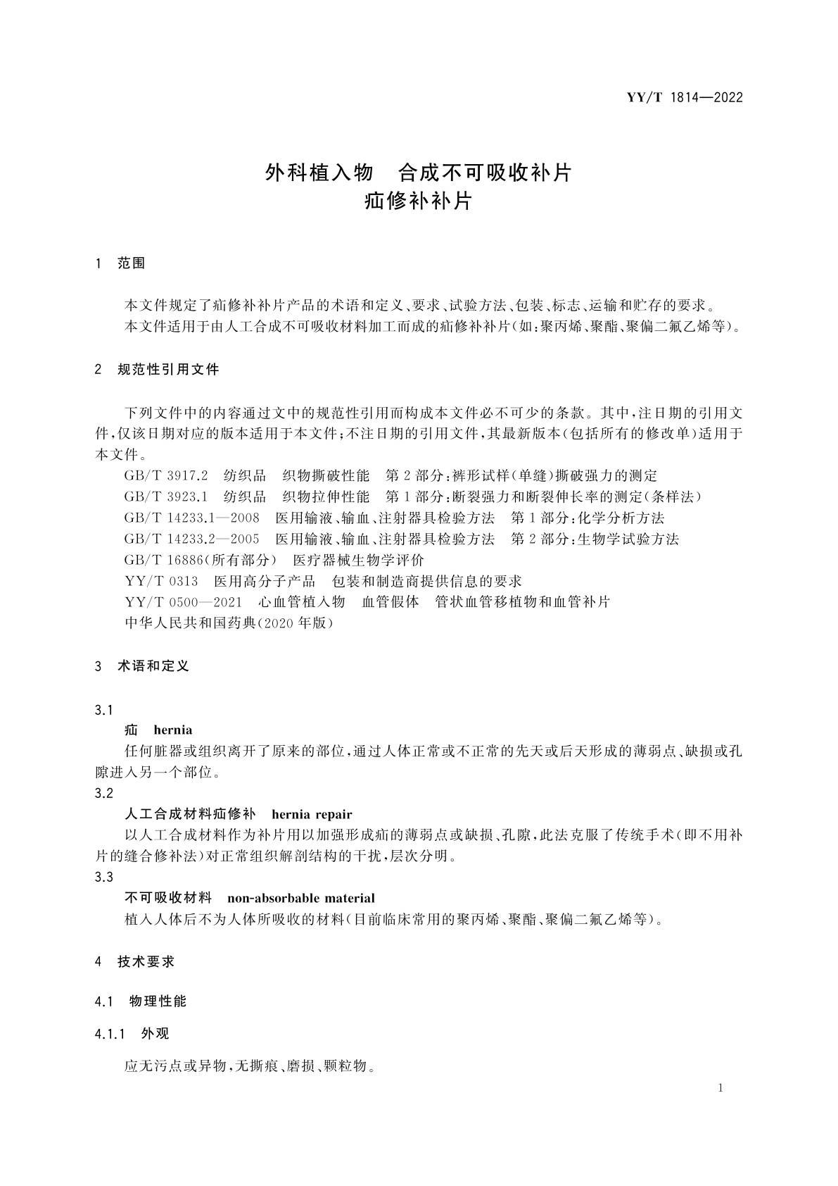 YY/T 1814-2022 外科植入物　合成不可吸收补片　疝修补补片