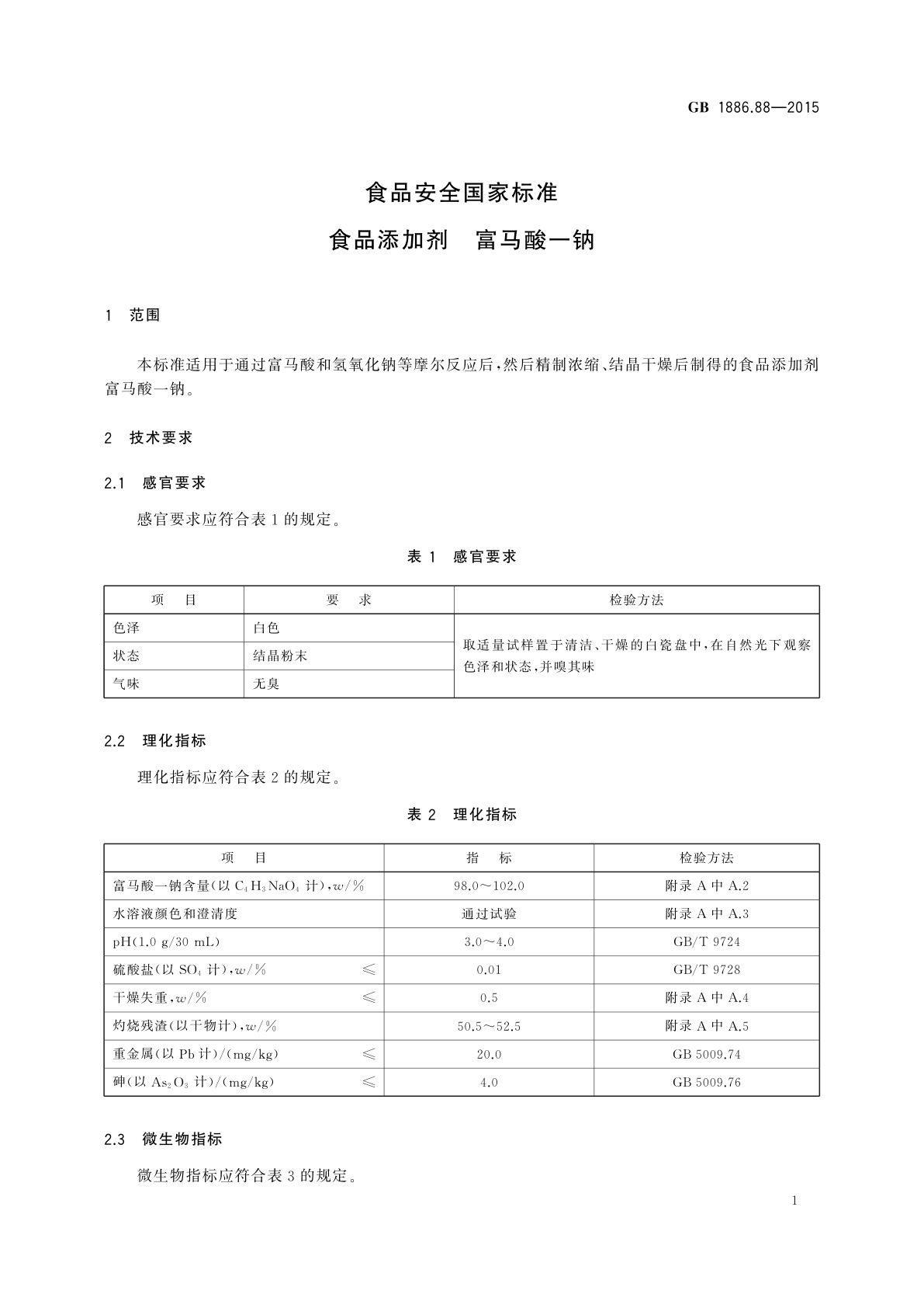 GB 1886.88-2015 食品安全国家标准　食品添加剂　富马酸一钠