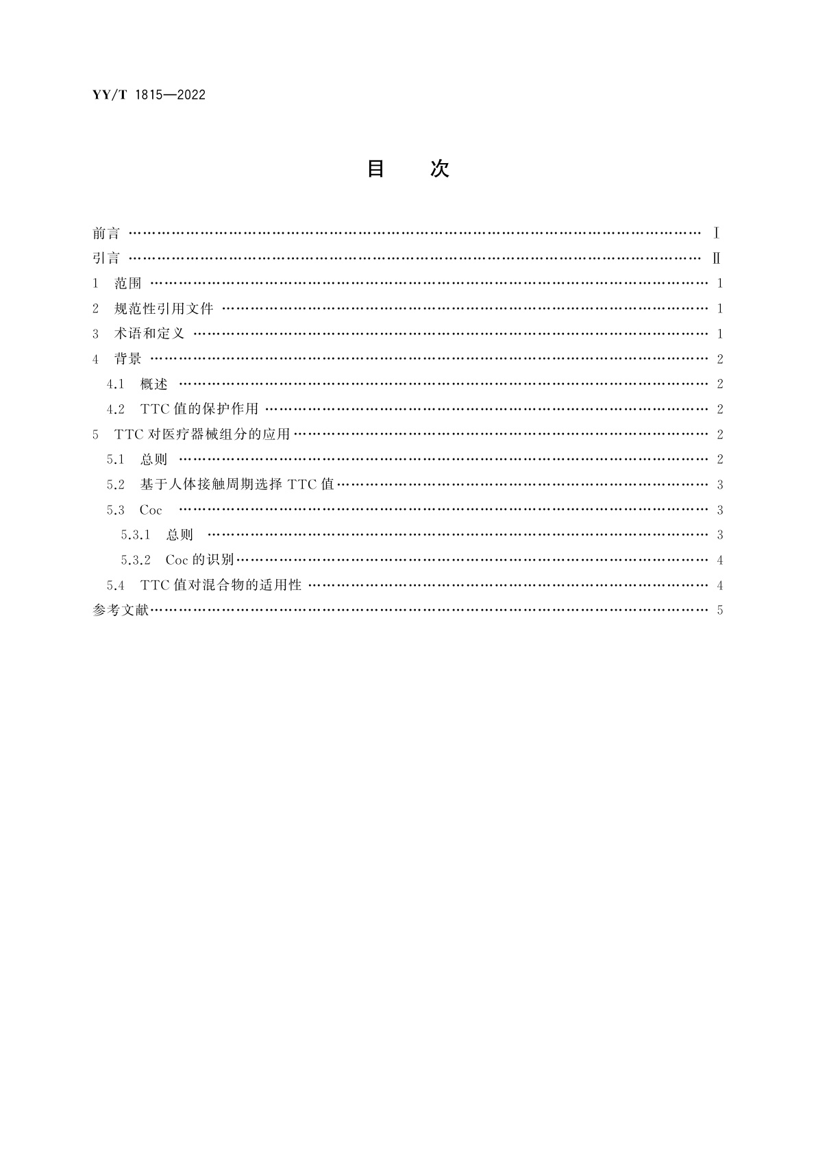YY/T 1815-2022 医疗器械生物学评价　应用毒理学关注阈值(TTC)评定医疗器械组分的生物相容性