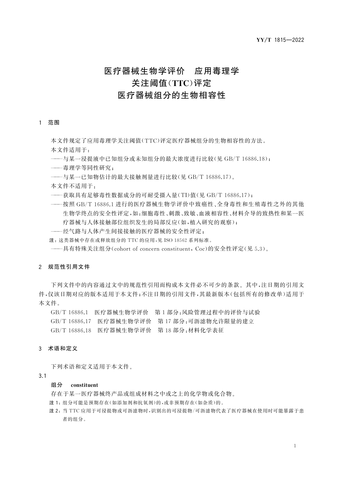 YY/T 1815-2022 医疗器械生物学评价　应用毒理学关注阈值(TTC)评定医疗器械组分的生物相容性