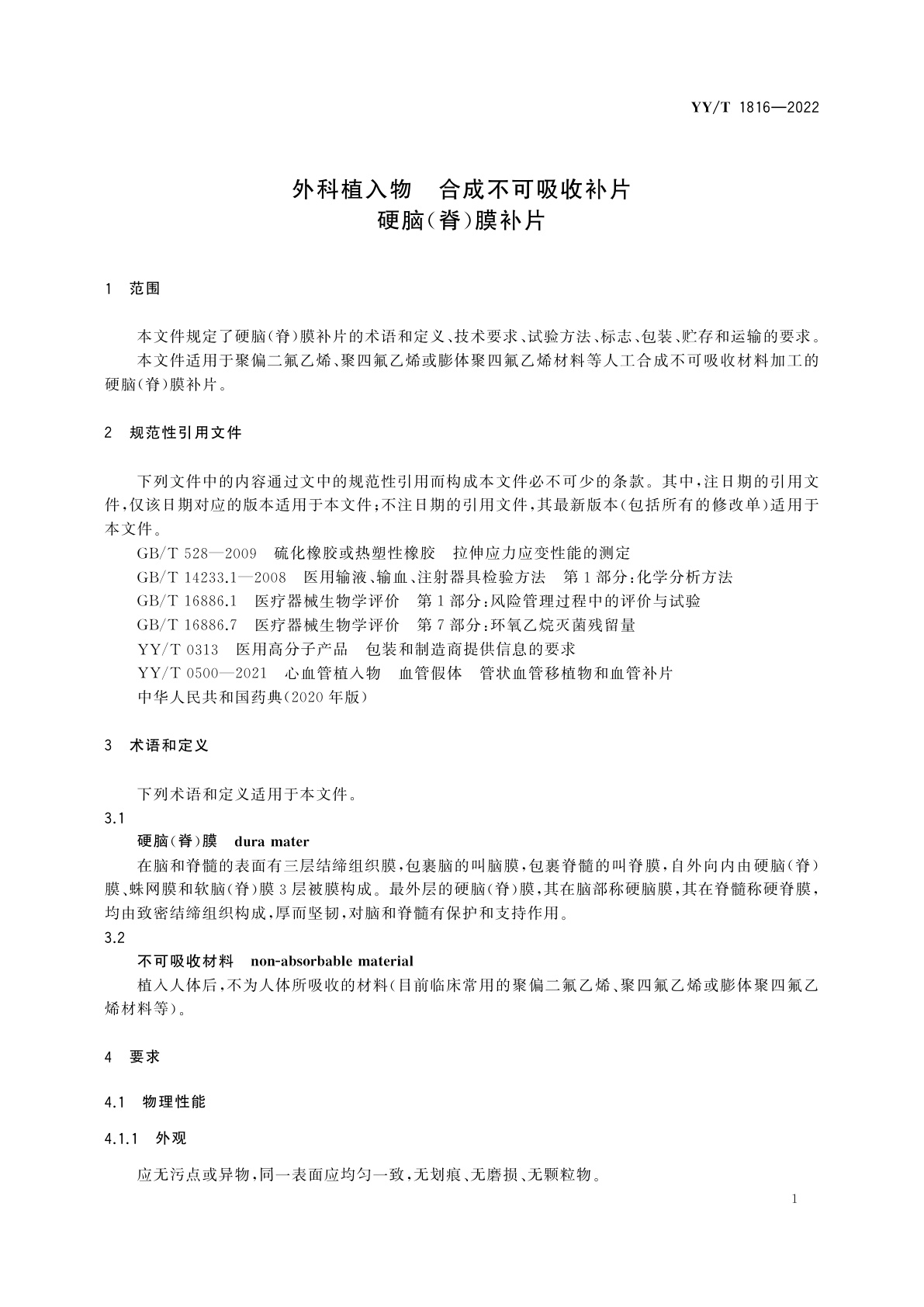 YY/T 1816-2022 外科植入物　合成不可吸收补片　硬脑(脊)膜补片