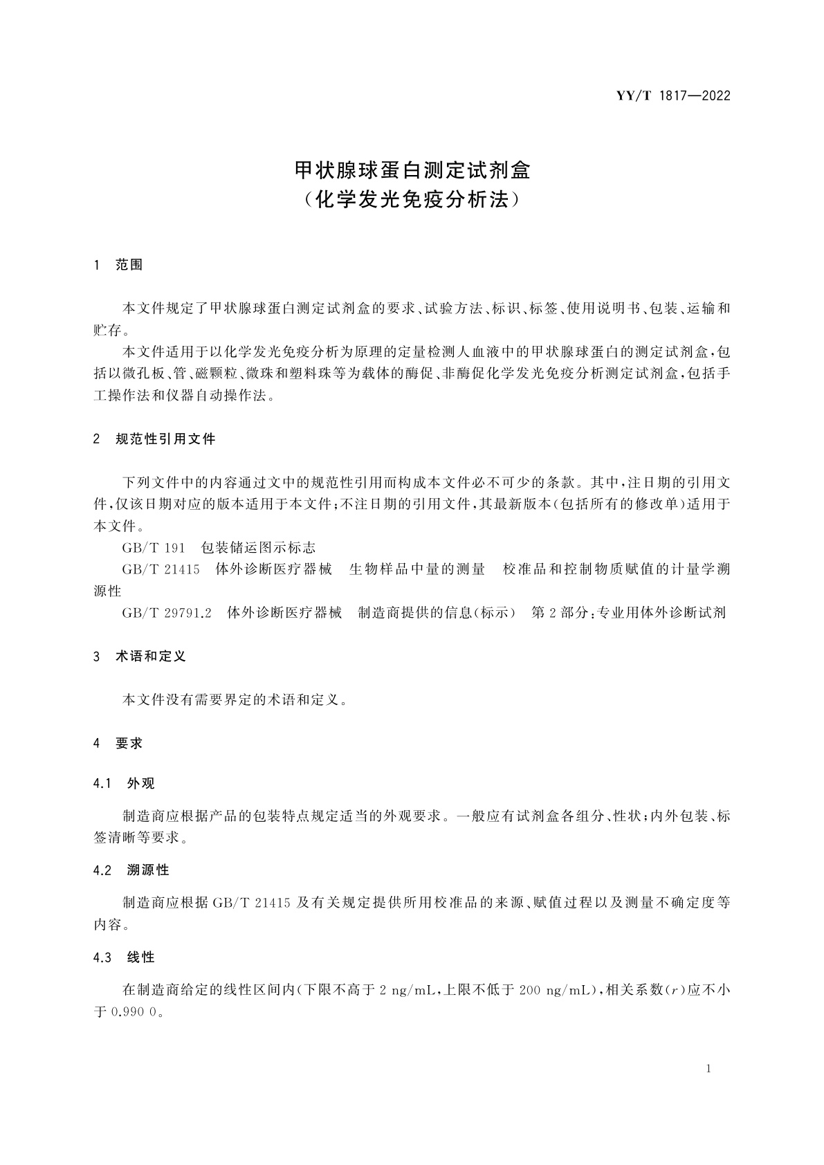 YY/T 1817-2022 甲状腺球蛋白测定试剂盒(化学发光免疫分析法)