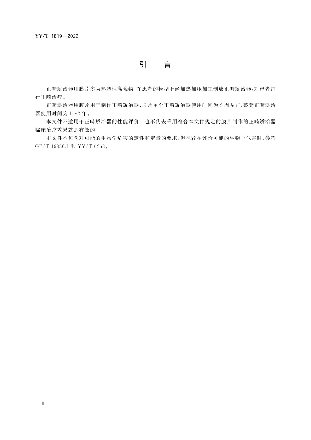 YY/T 1819-2022 牙科学　正畸矫治器用膜片