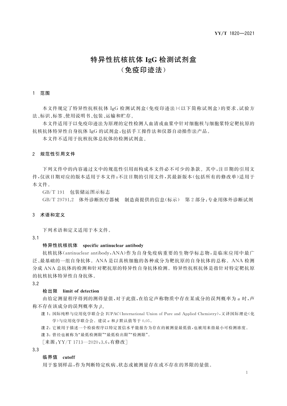 YY/T 1820-2021 特异性抗核抗体IgG检测试剂盒(免疫印迹法)