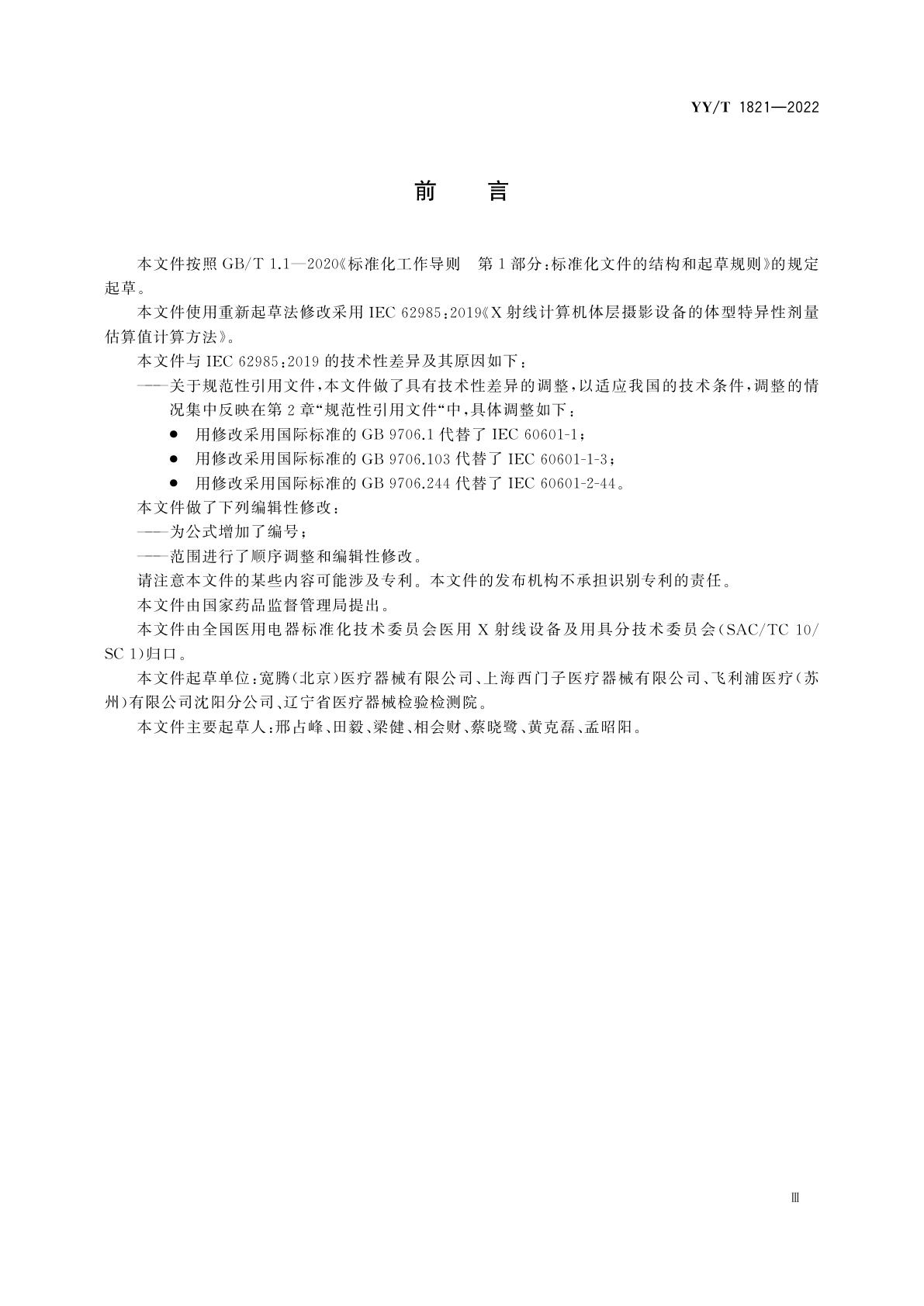 YY/T 1821-2022 X射线计算机体层摄影设备体型特异性剂量估算值计算方法