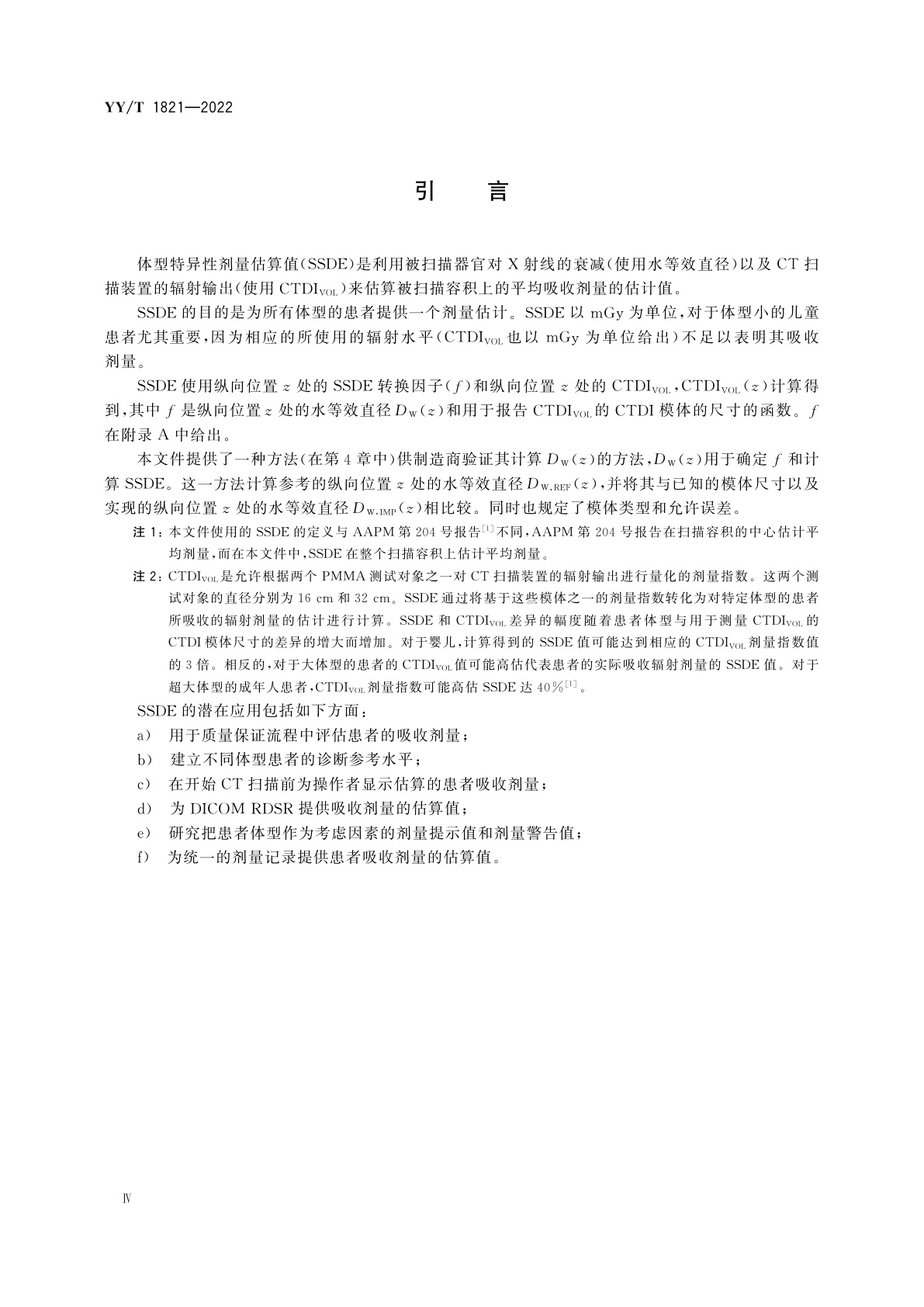 YY/T 1821-2022 X射线计算机体层摄影设备体型特异性剂量估算值计算方法