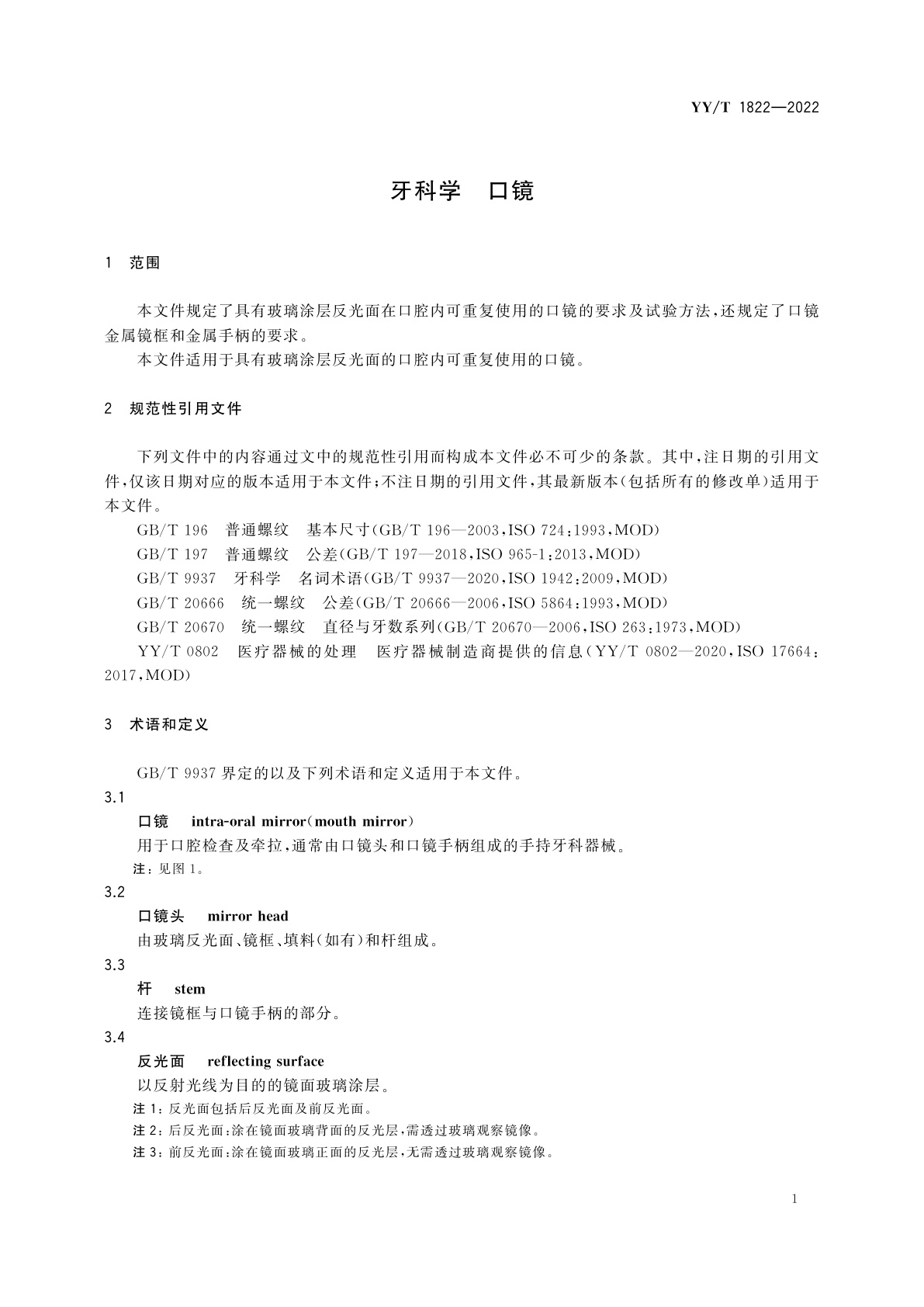 YY/T 1822-2022 牙科学　口镜