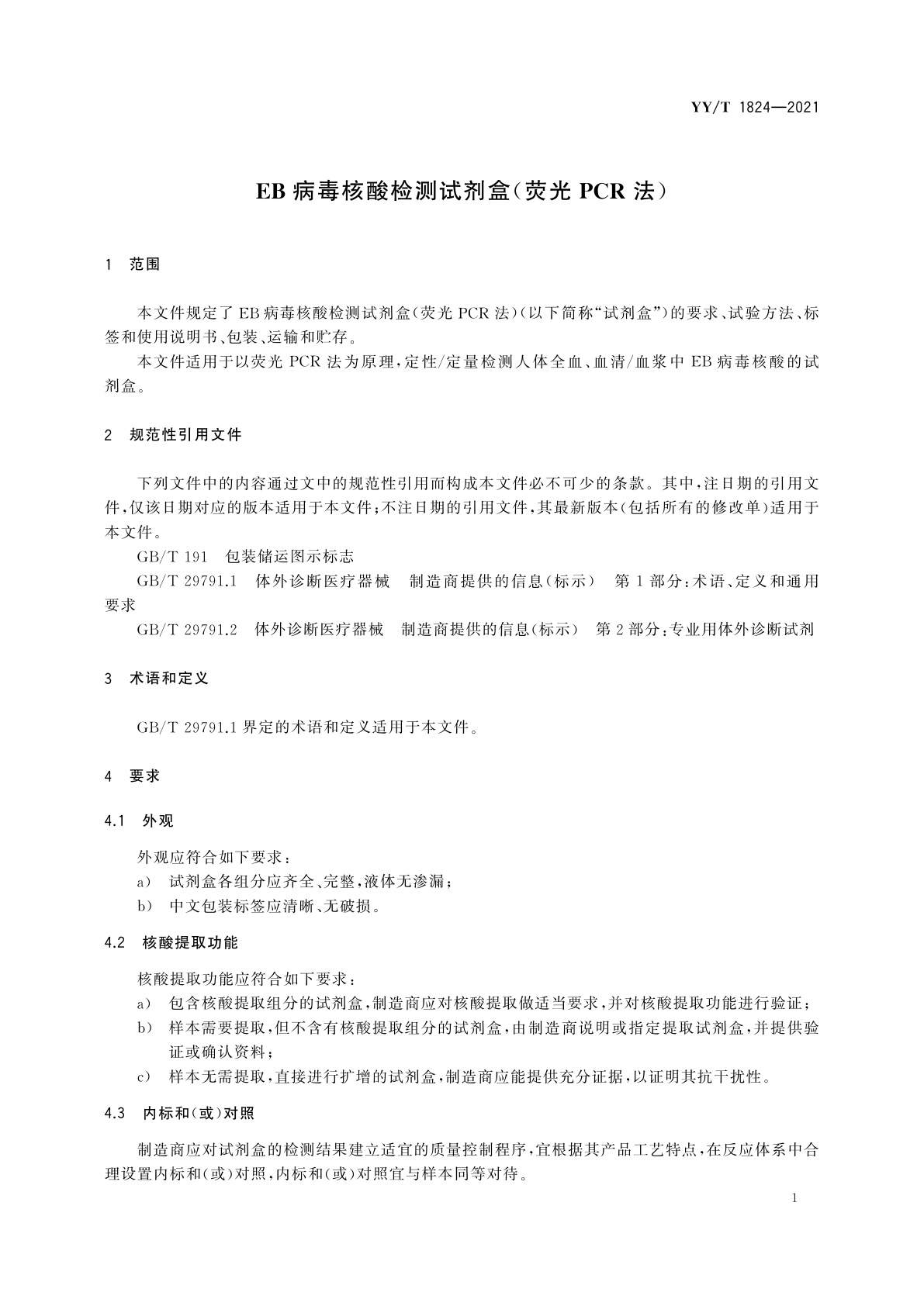 YY/T 1824-2021 EB病毒核酸检测试剂盒(荧光PCR法)