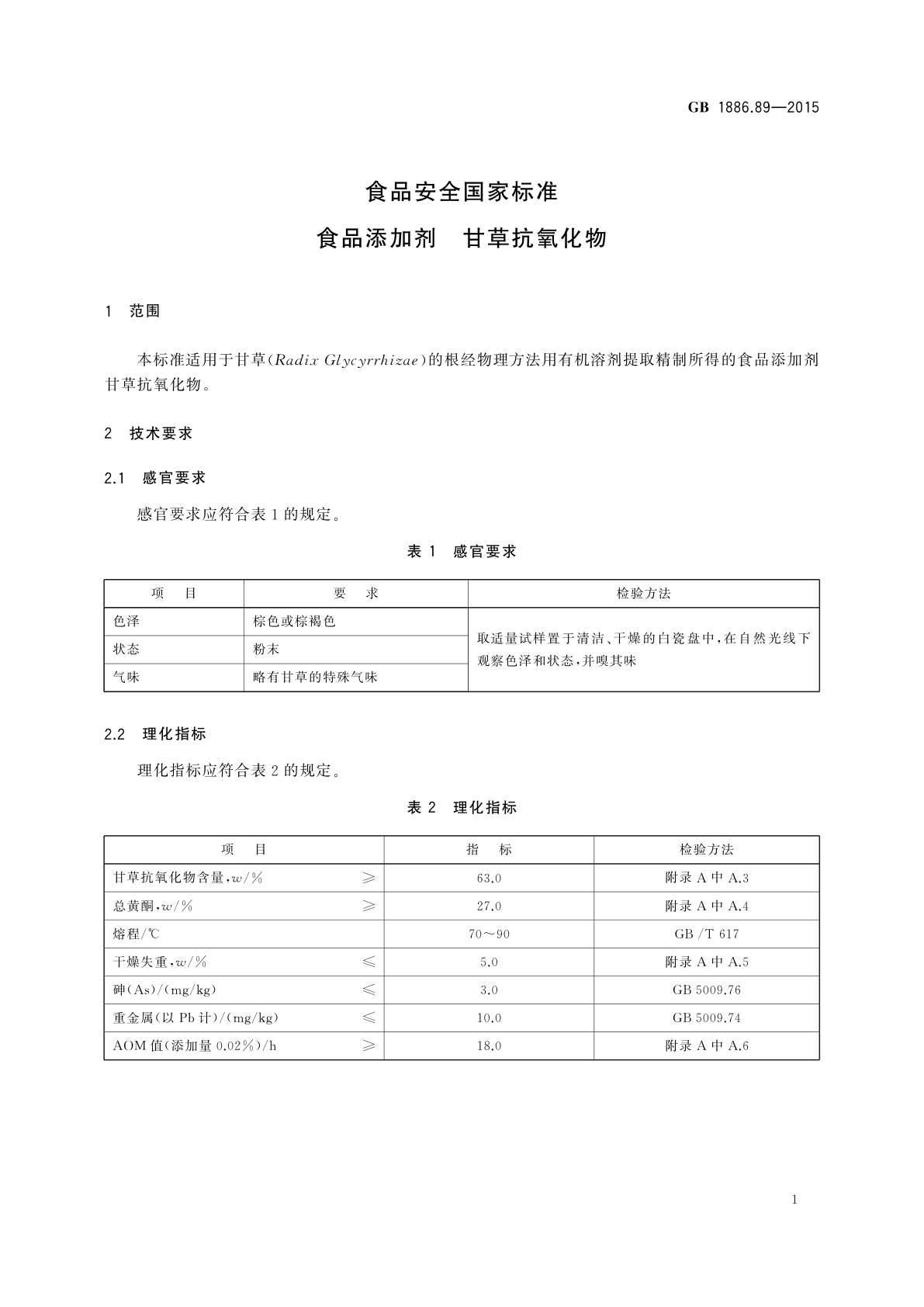 GB 1886.89-2015 食品安全国家标准　食品添加剂　甘草抗氧化物