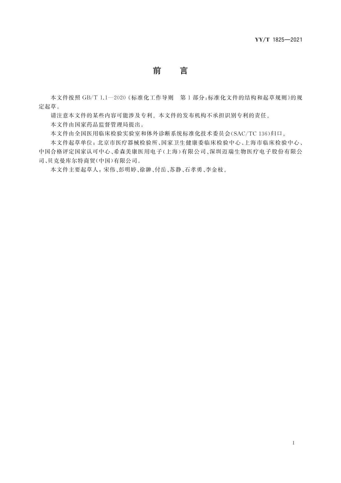 YY/T 1825-2021 红细胞和白细胞计数参考测量程序定值结果测量不确定度评定指南