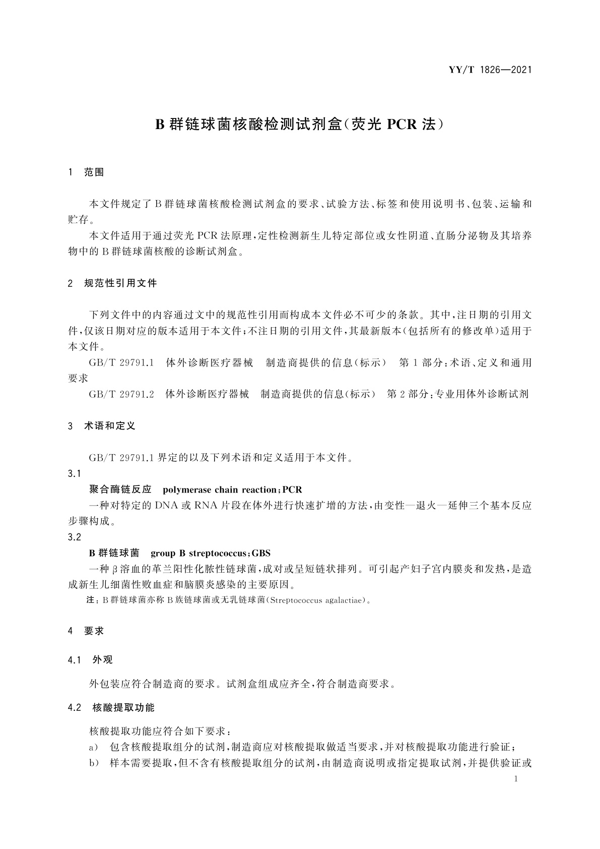 YY/T 1826-2021 B群链球菌核酸检测试剂盒(荧光PCR法)