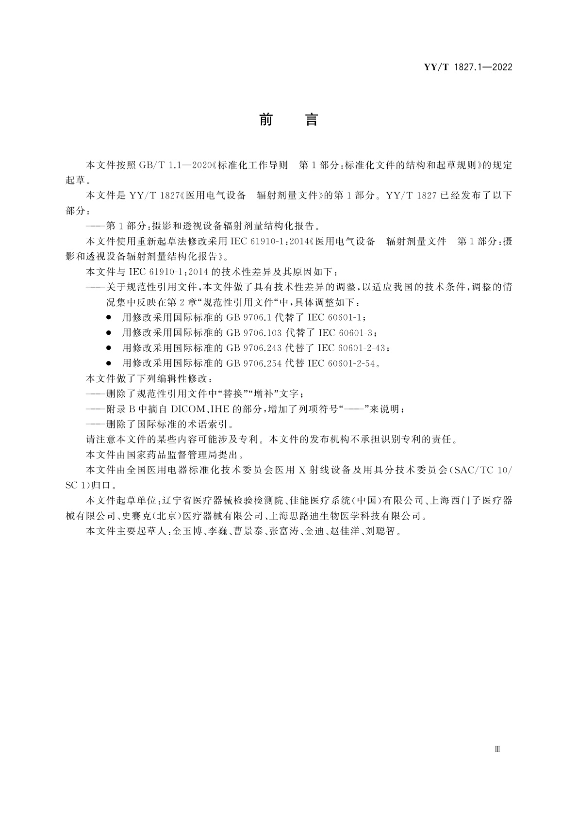 YY/T 1827.1-2022 医用电气设备　辐射剂量文件　第1部分：摄影和透视设备辐射剂量结构化报告