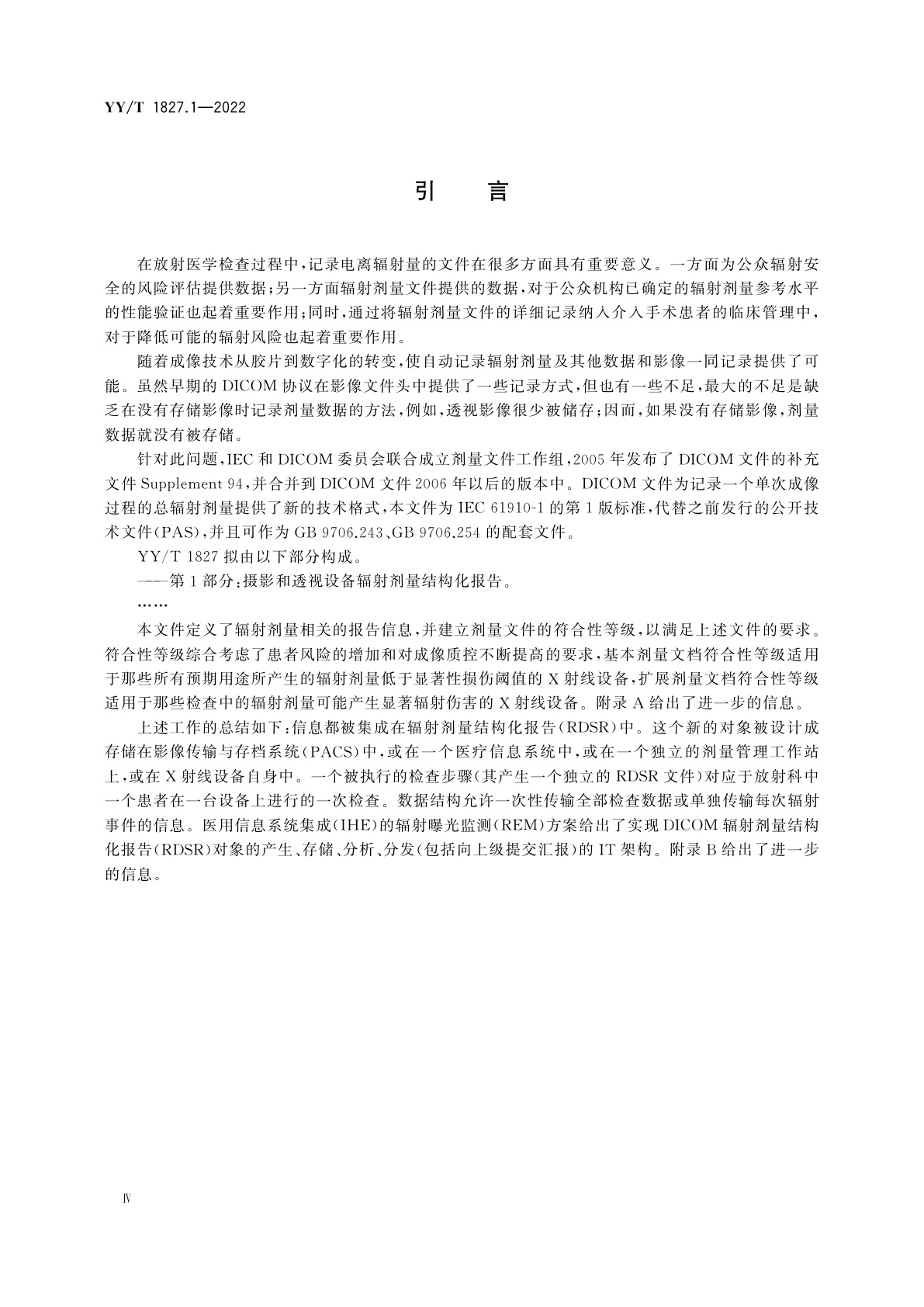 YY/T 1827.1-2022 医用电气设备　辐射剂量文件　第1部分：摄影和透视设备辐射剂量结构化报告