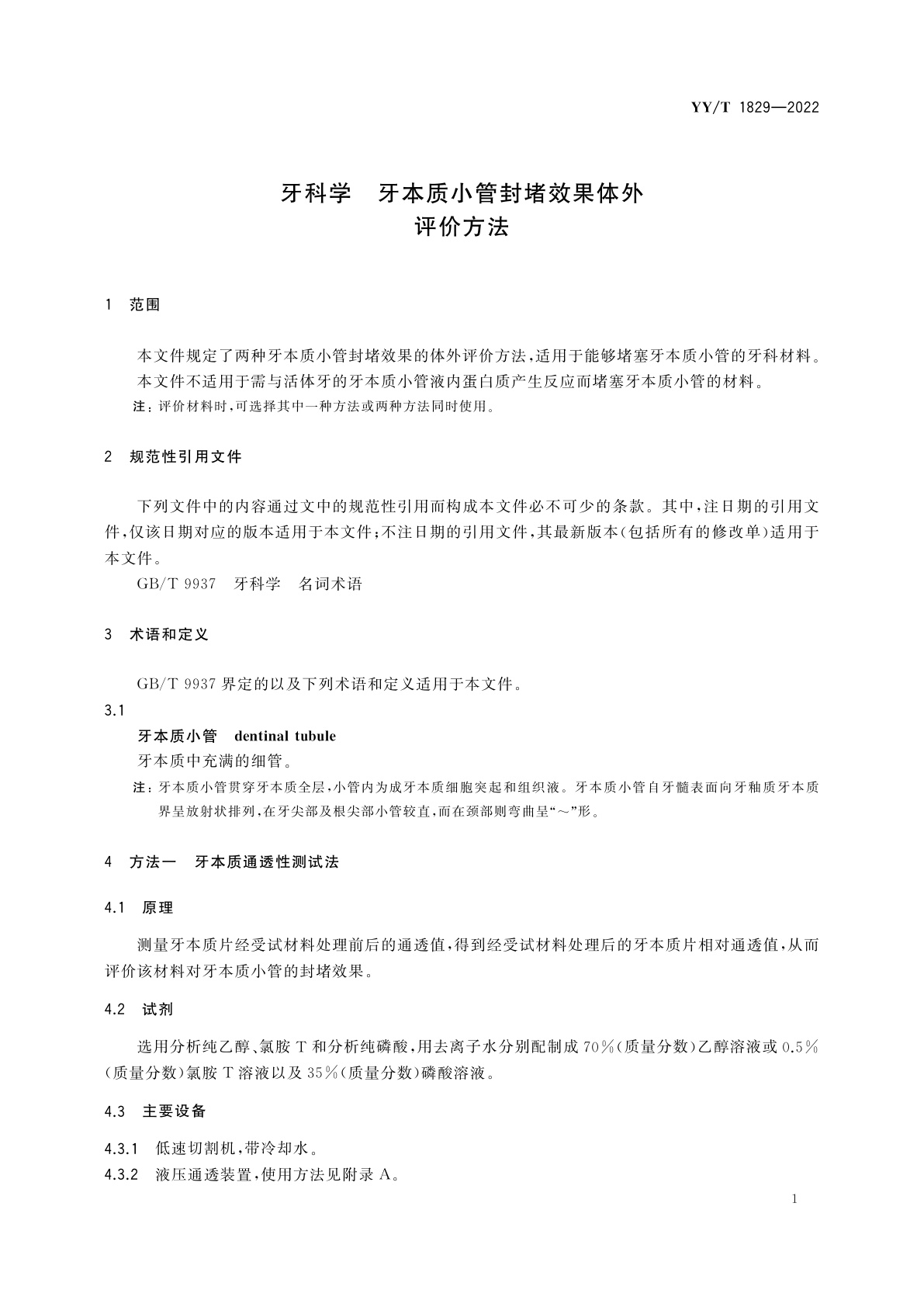 YY/T 1829-2022 牙科学　牙本质小管封堵效果体外评价方法