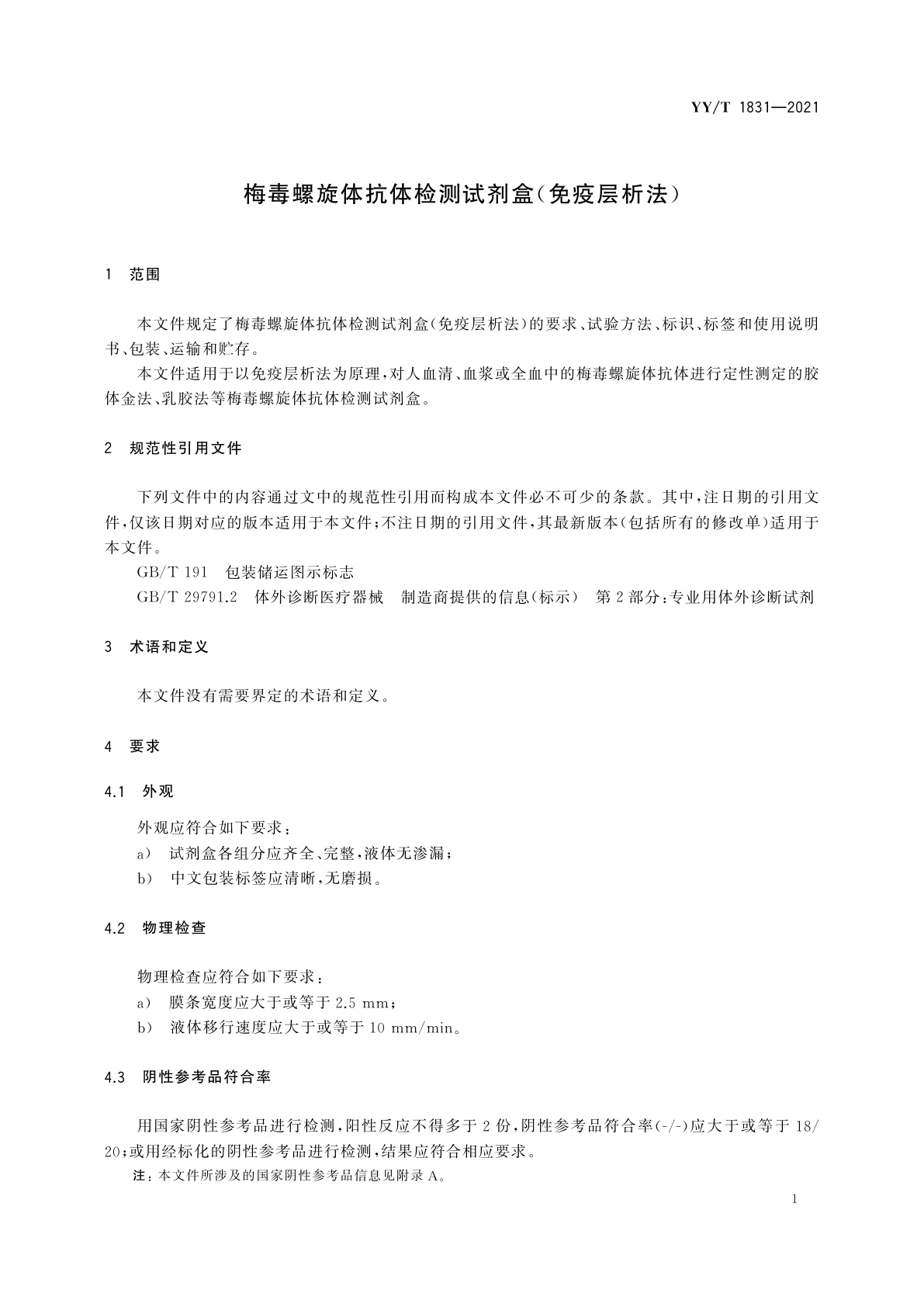 YY/T 1831-2021 梅毒螺旋体抗体检测试剂盒(免疫层析法)