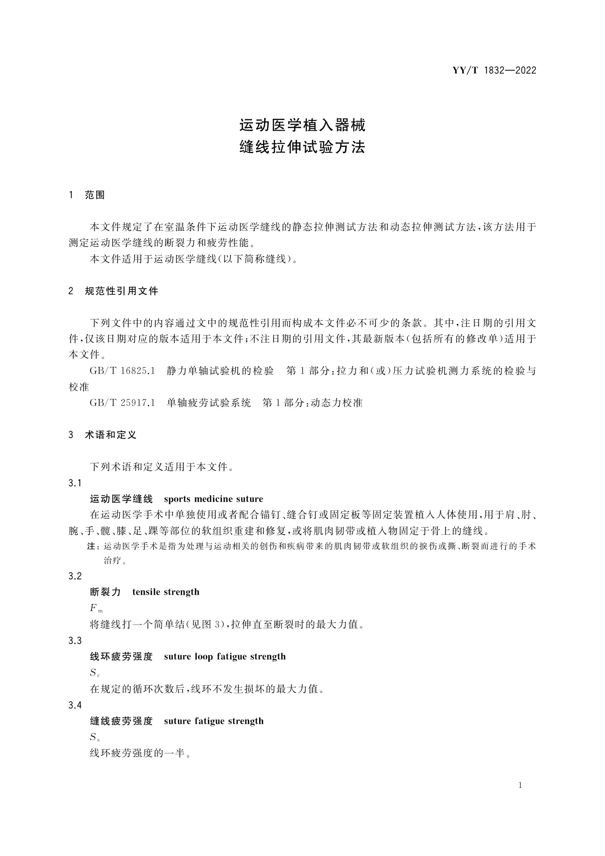 YY/T 1832-2022 运动医学植入器械　缝线拉伸试验方法