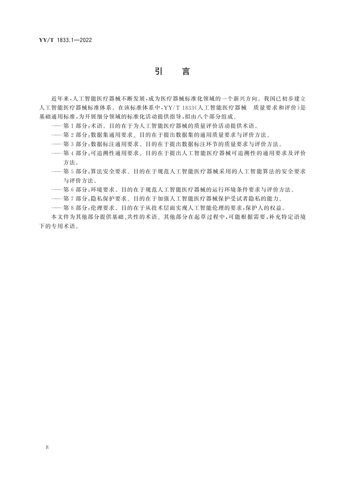 YY/T 1833.1-2022 人工智能医疗器械　质量要求和评价　第1部分：术语